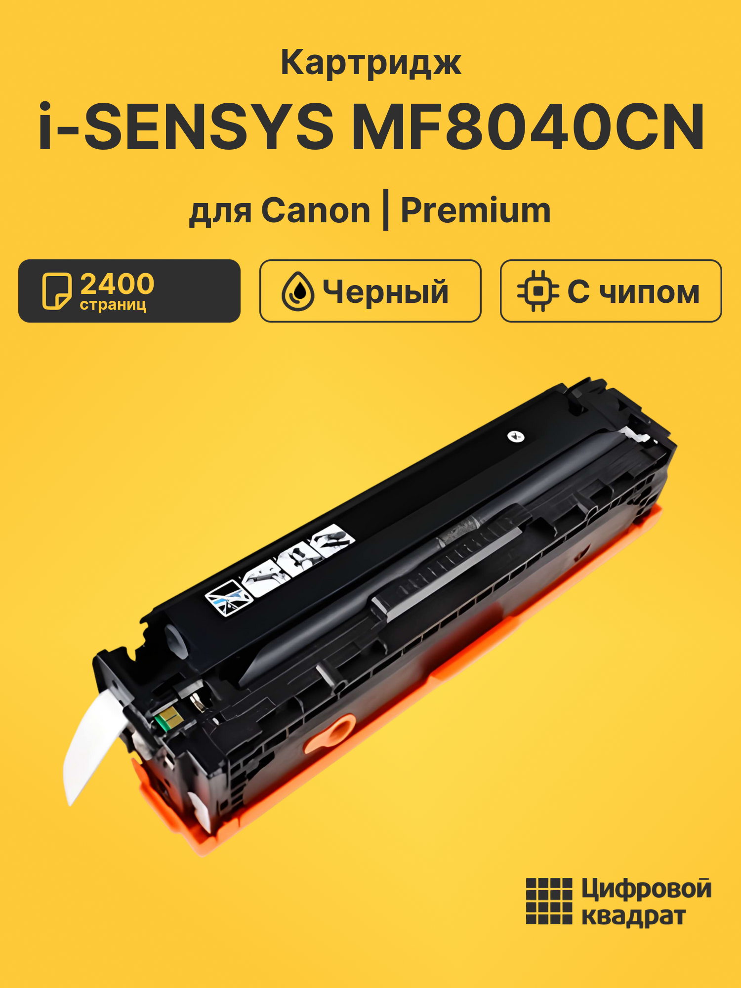 Картридж для Canon i-SENSYS MF-8040CN с чипом совместимый