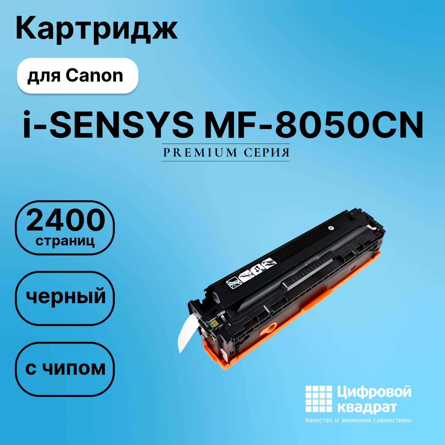 Картридж для Canon i-SENSYS MF-8050CN с чипом совместимый