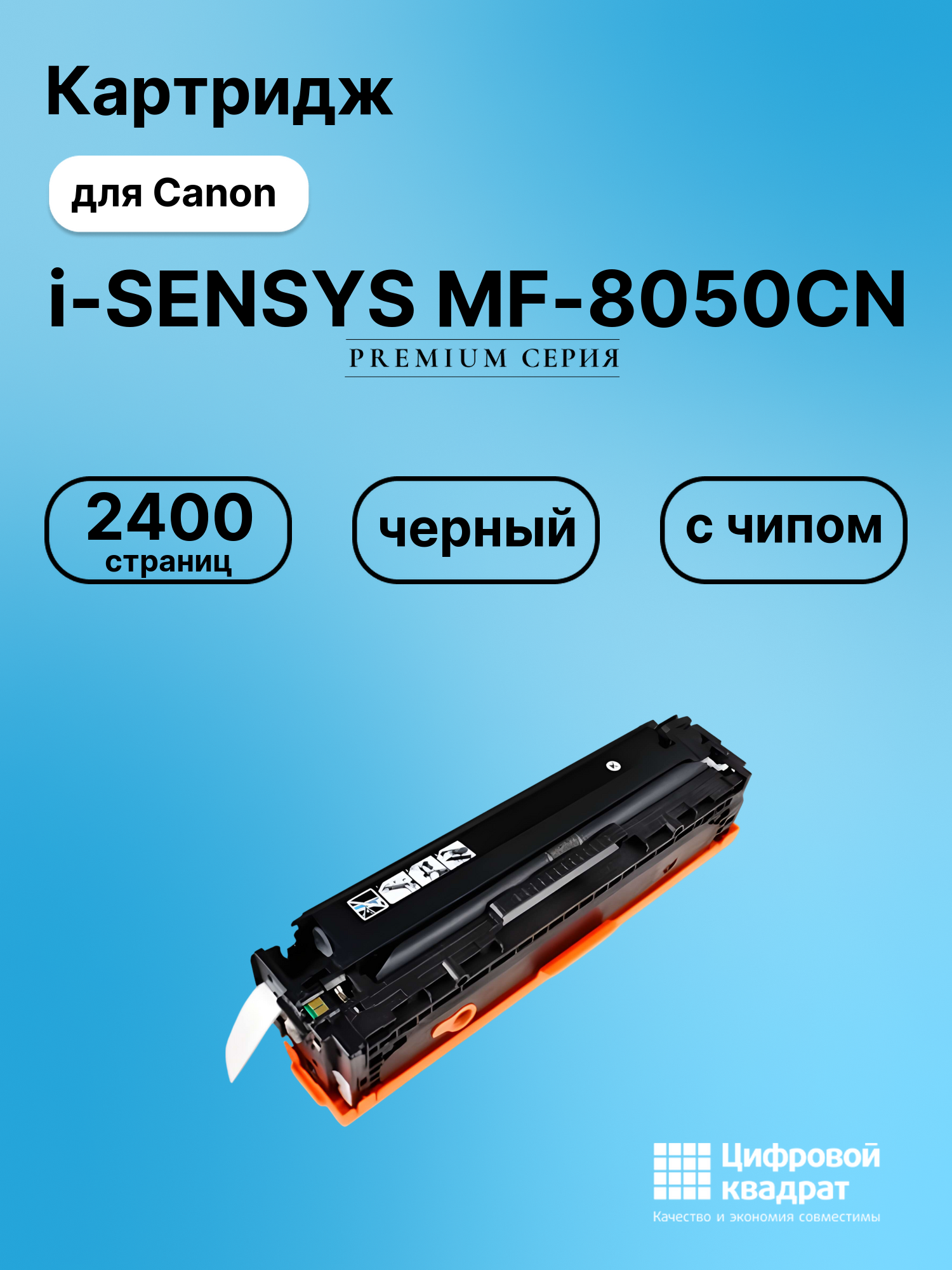 Картридж для Canon i-SENSYS MF-8050CN с чипом совместимый