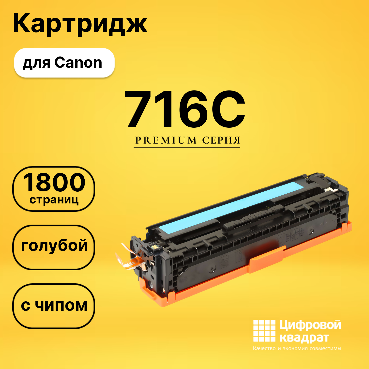 Картридж 716C Canon голубой с чипом совместимый