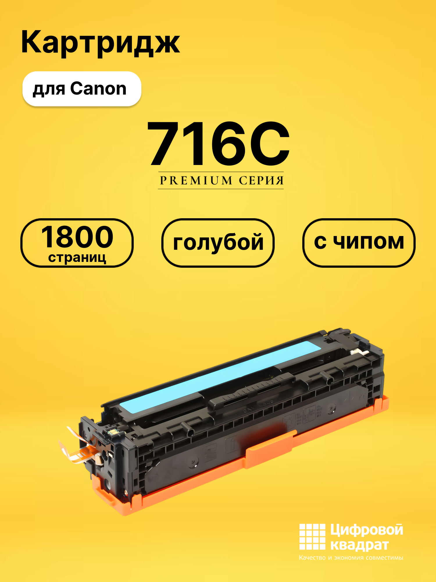 Картридж 716C Canon голубой с чипом совместимый