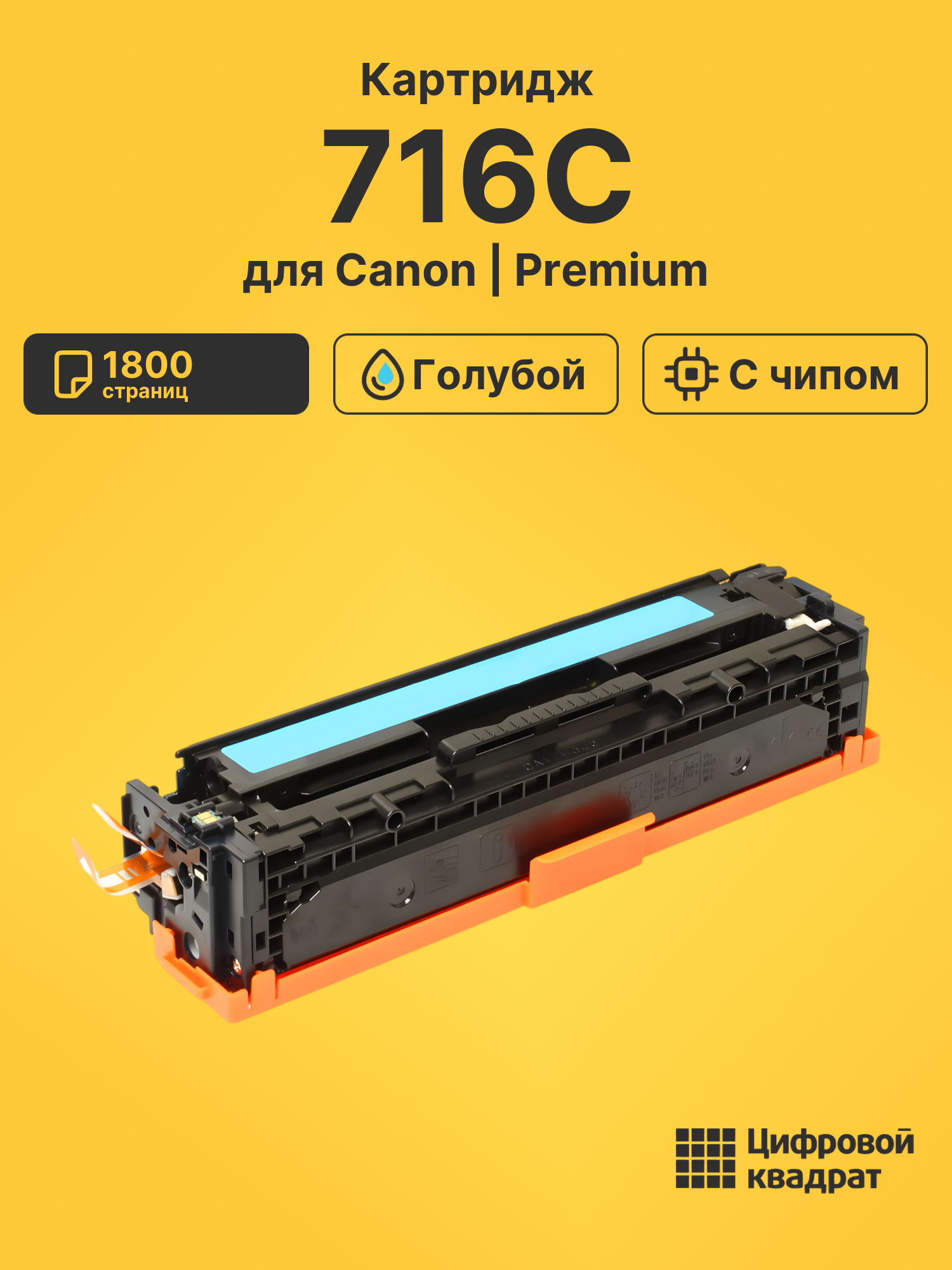 Картридж 716C Canon голубой с чипом совместимый