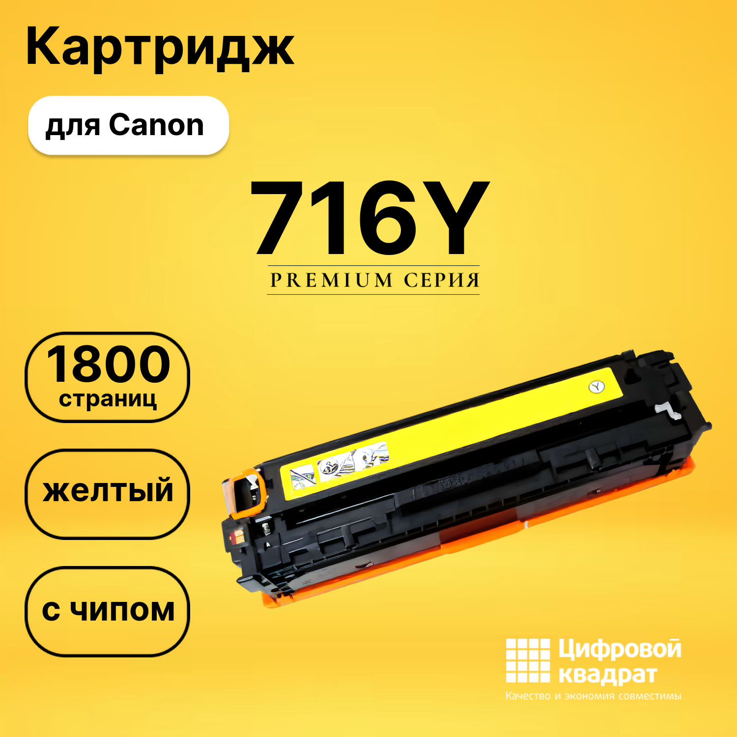 Картридж 716Y Canon желтый с чипом совместимый