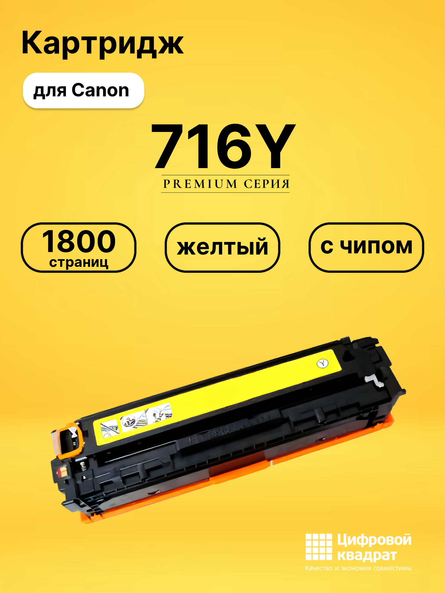 Картридж 716Y Canon желтый с чипом совместимый