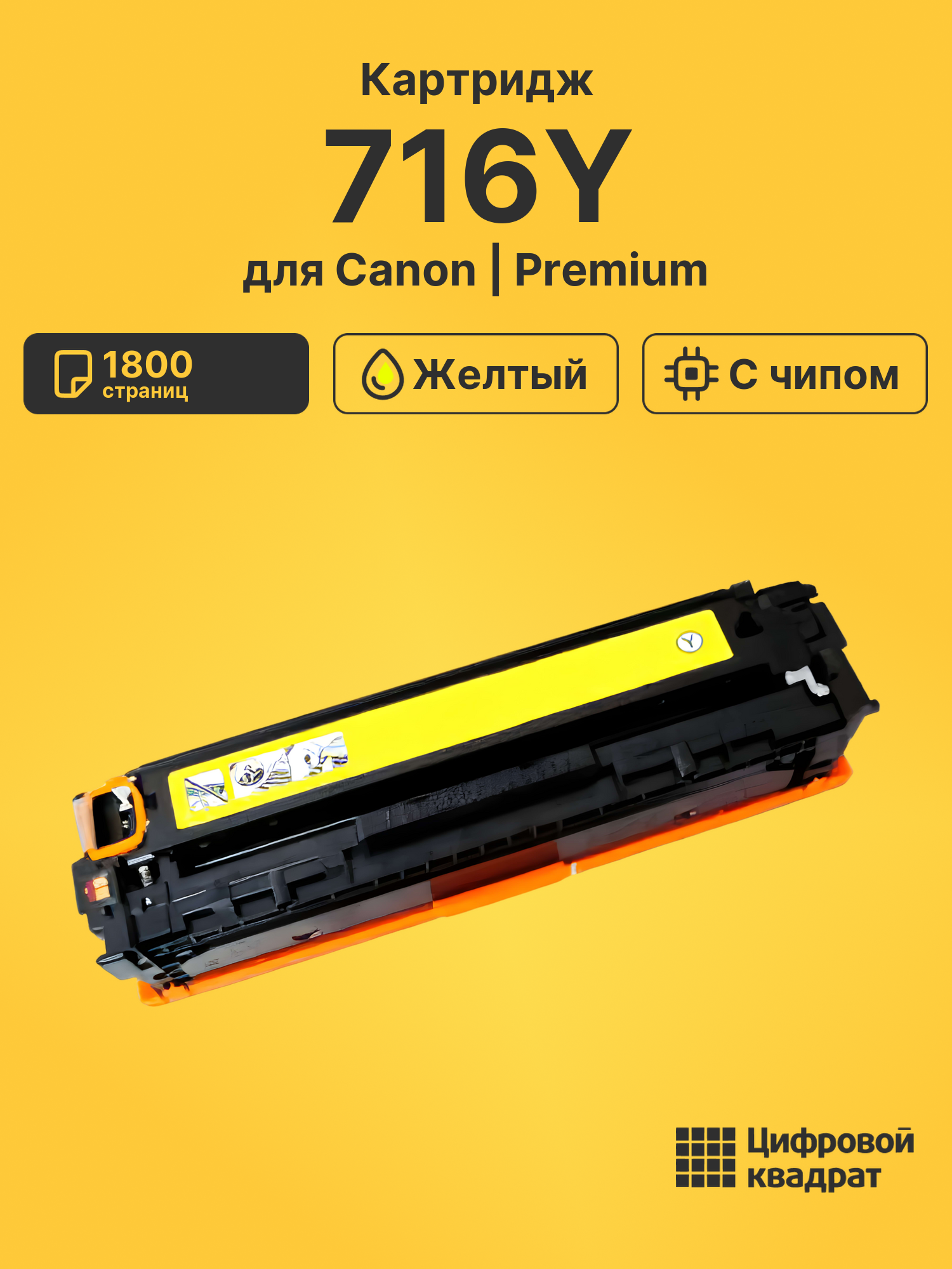 Картридж 716Y Canon желтый с чипом совместимый