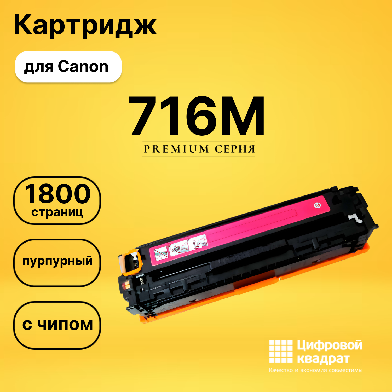 Картридж 716M Canon пурпурный с чипом совместимый