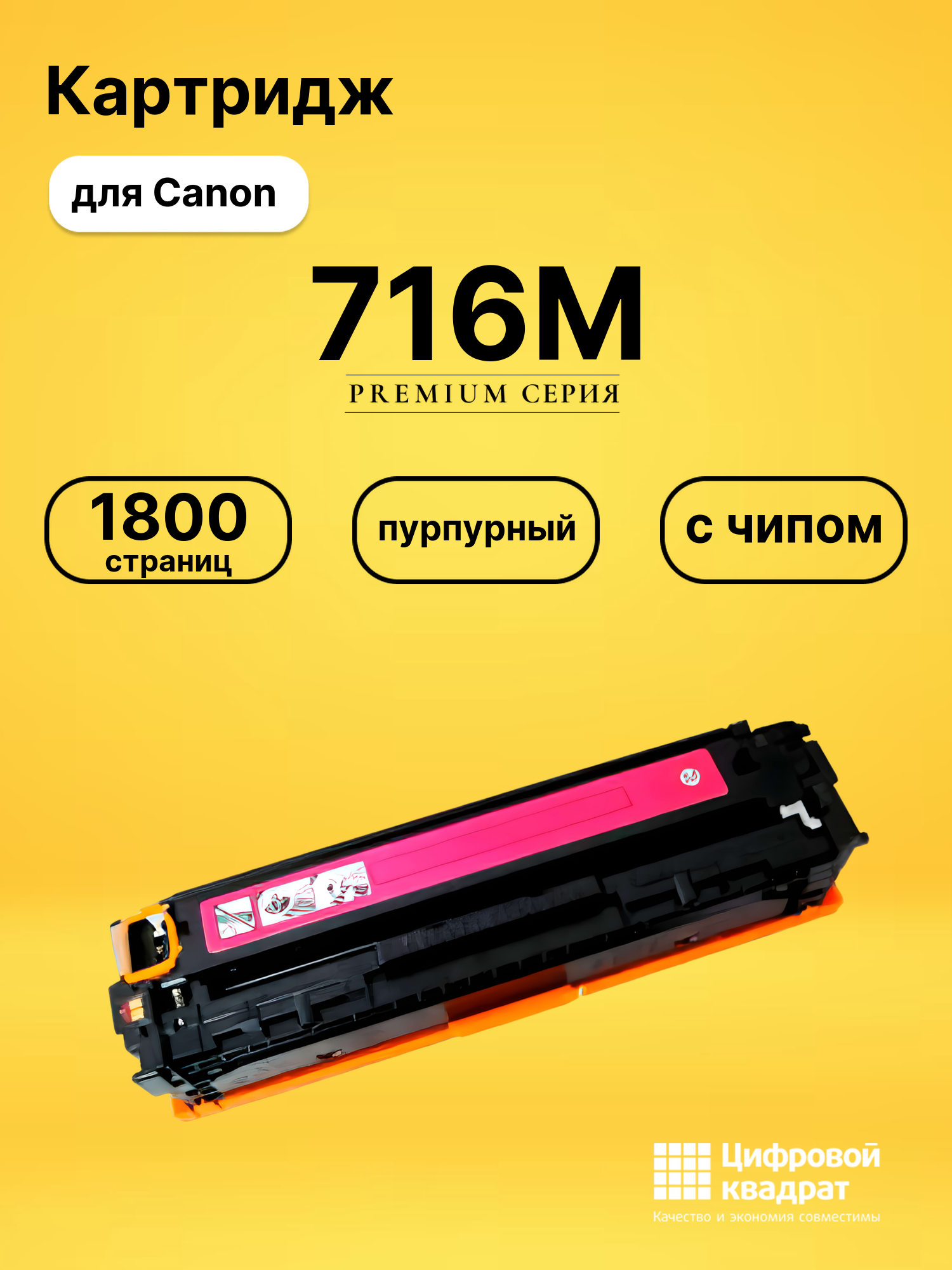 Картридж 716M Canon пурпурный с чипом совместимый