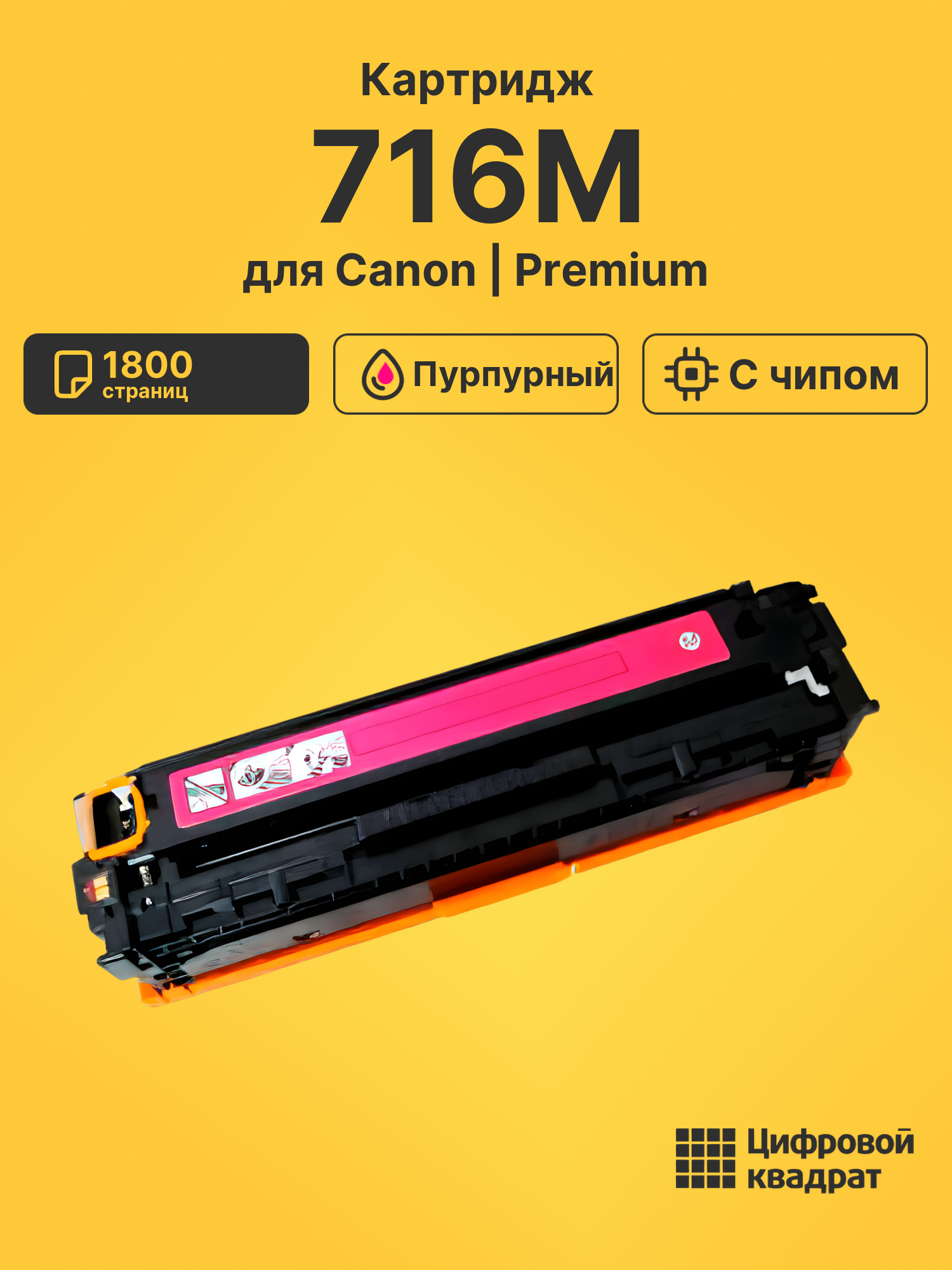 Картридж 716M Canon пурпурный с чипом совместимый