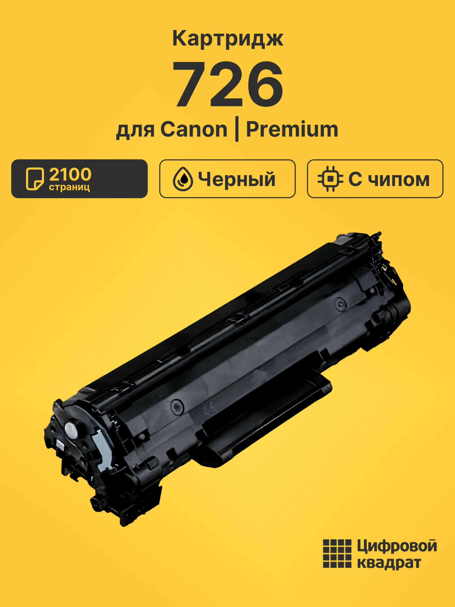Картридж 726 для Canon LBP6200d черный