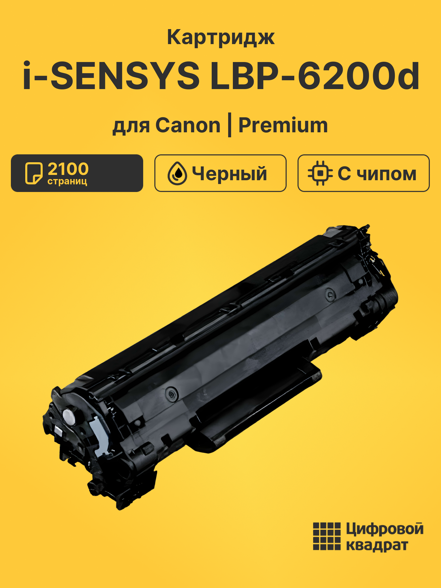 Картридж для Canon i-SENSYS LBP6200d (726)