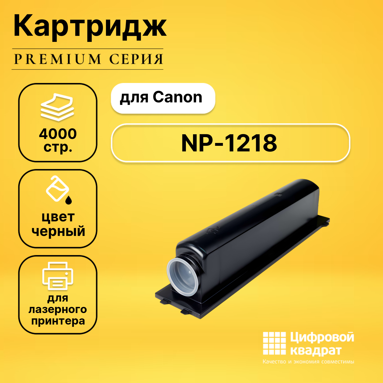 Картридж для Canon NP-1218 совместимый