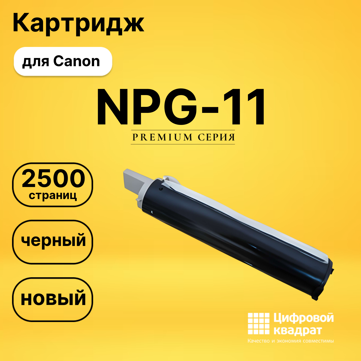 Картридж NPG-11 Canon совместимый