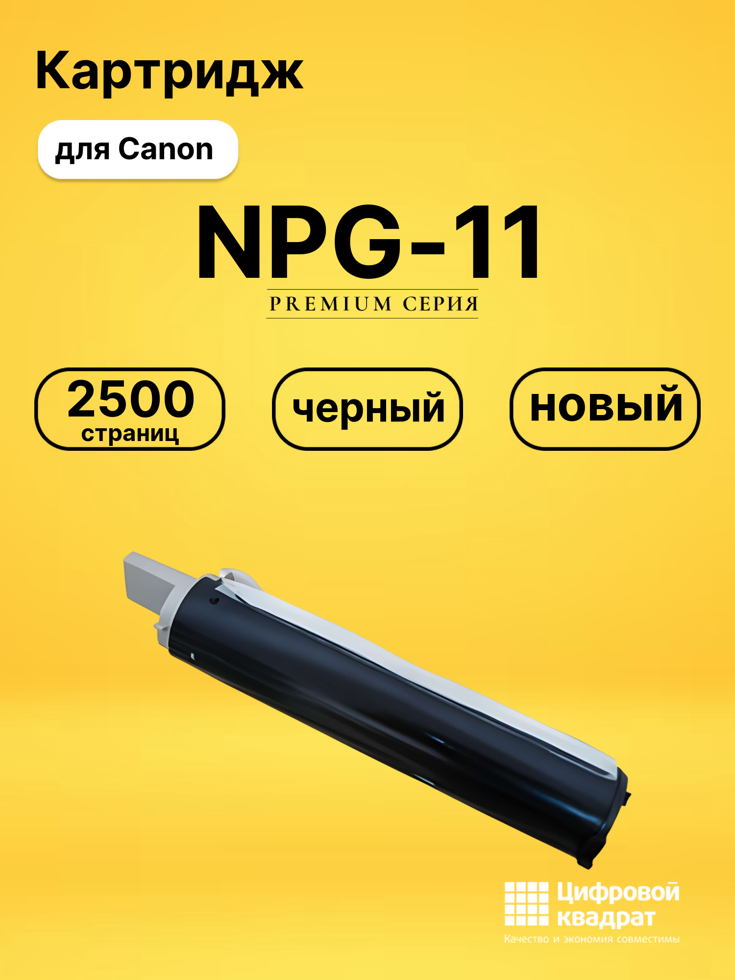 Картридж NPG-11 Canon совместимый