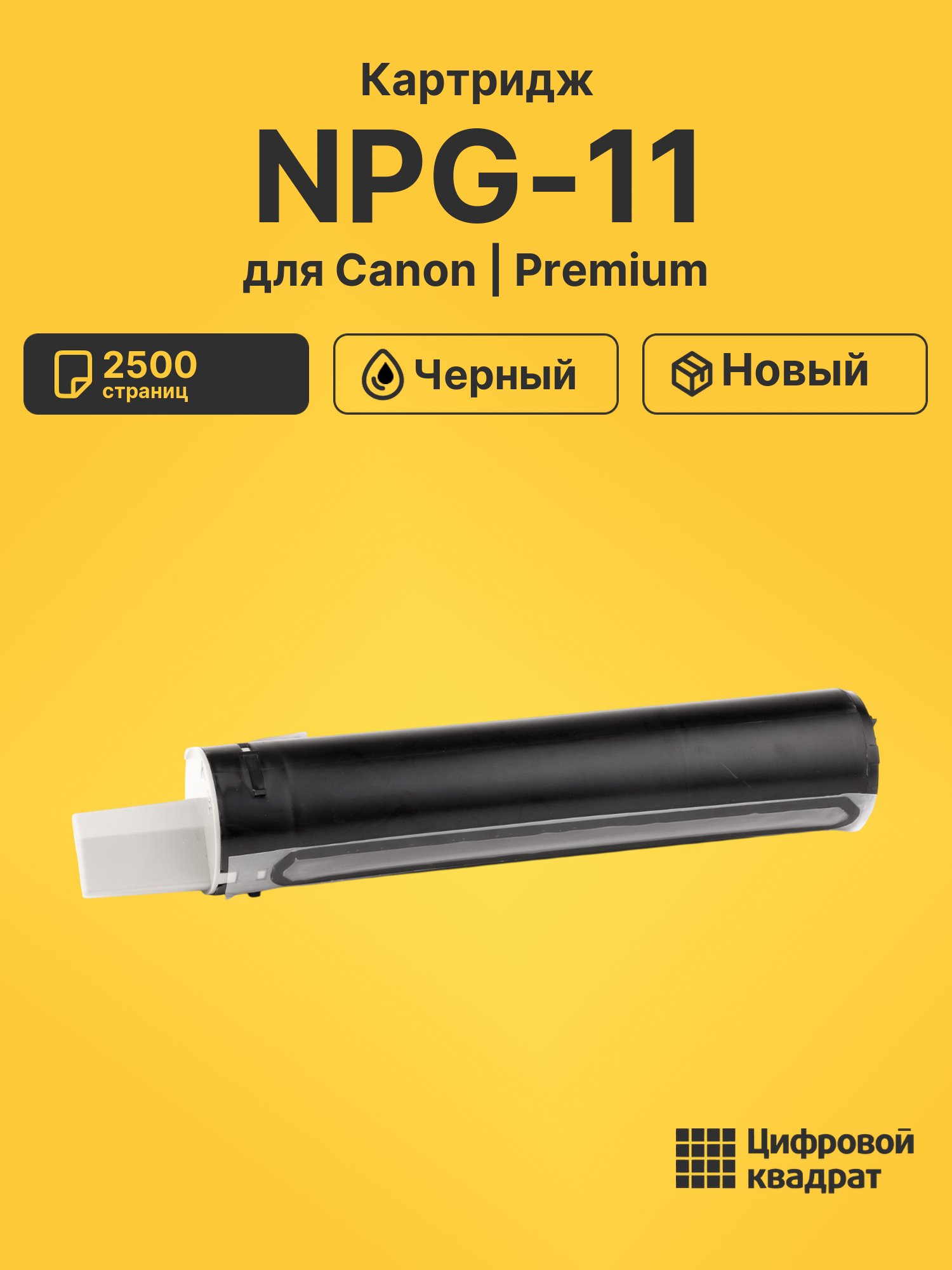 Картридж NPG-11 для Canon NP-6112, NP-7130 черный