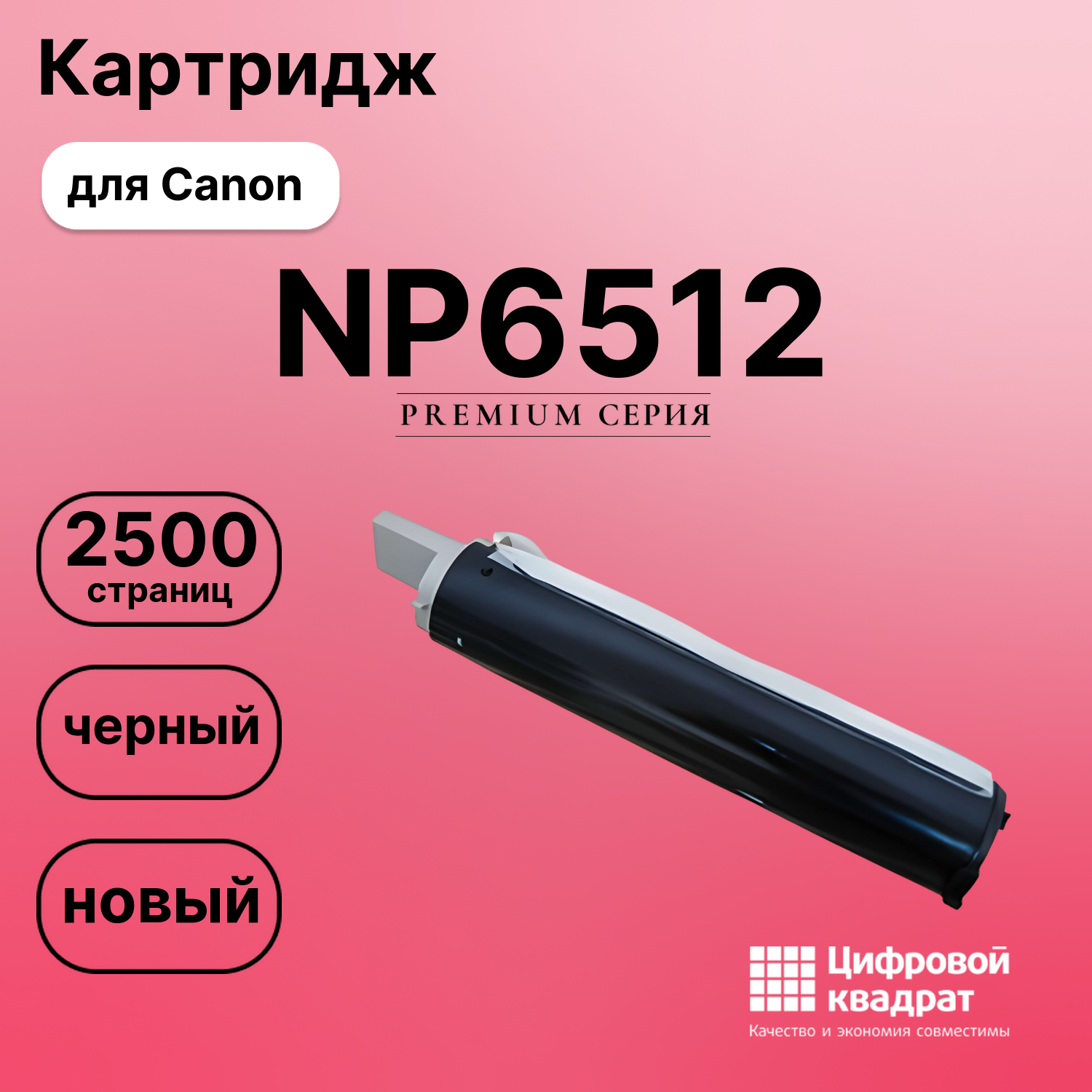 Картридж для Canon NP6512 совместимый