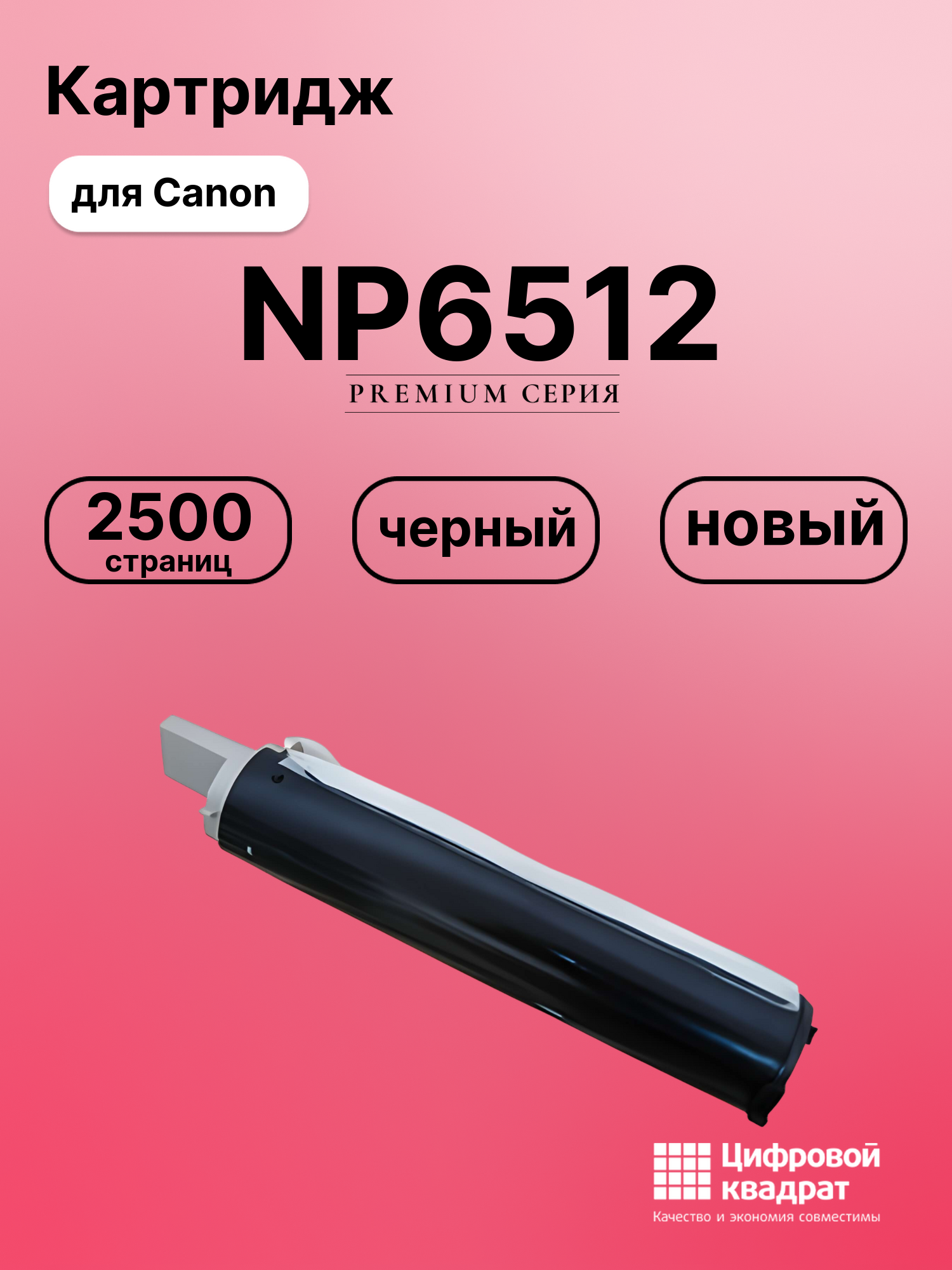 Картридж для Canon NP6512 совместимый