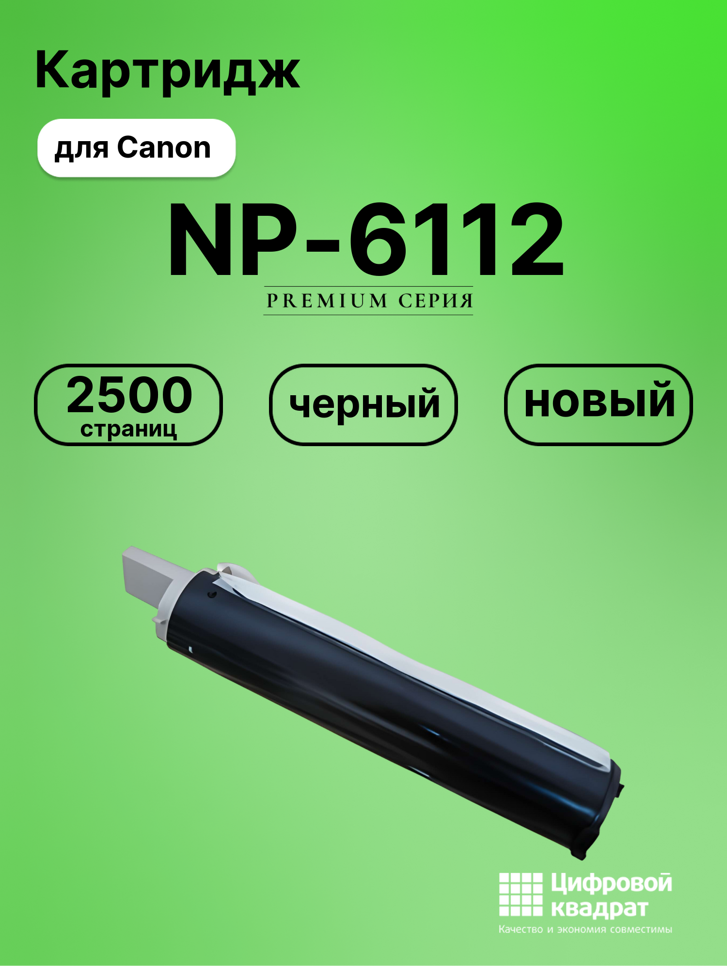 Картридж для Canon NP6112 совместимый