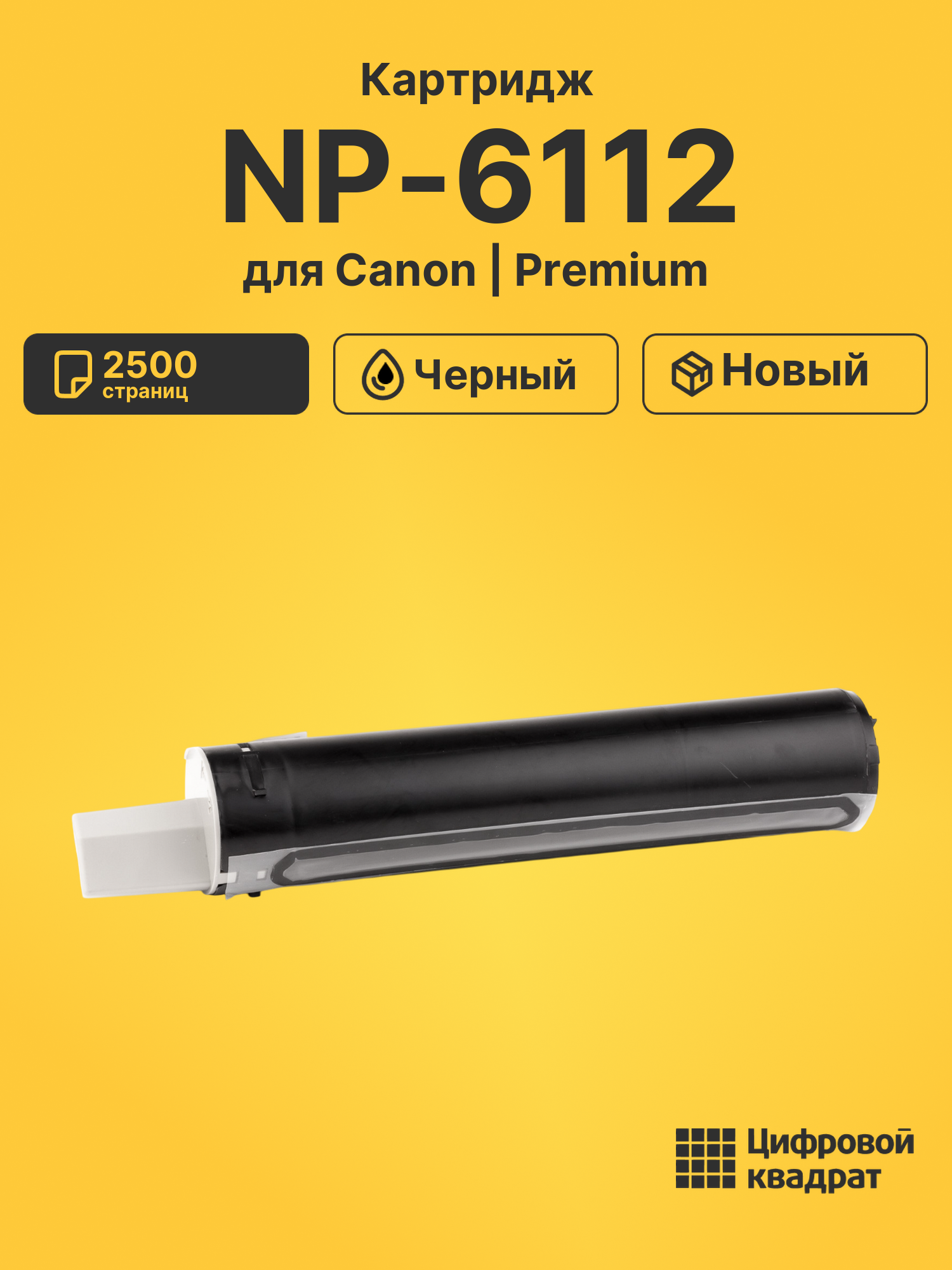 Картридж для Canon NP-6112
