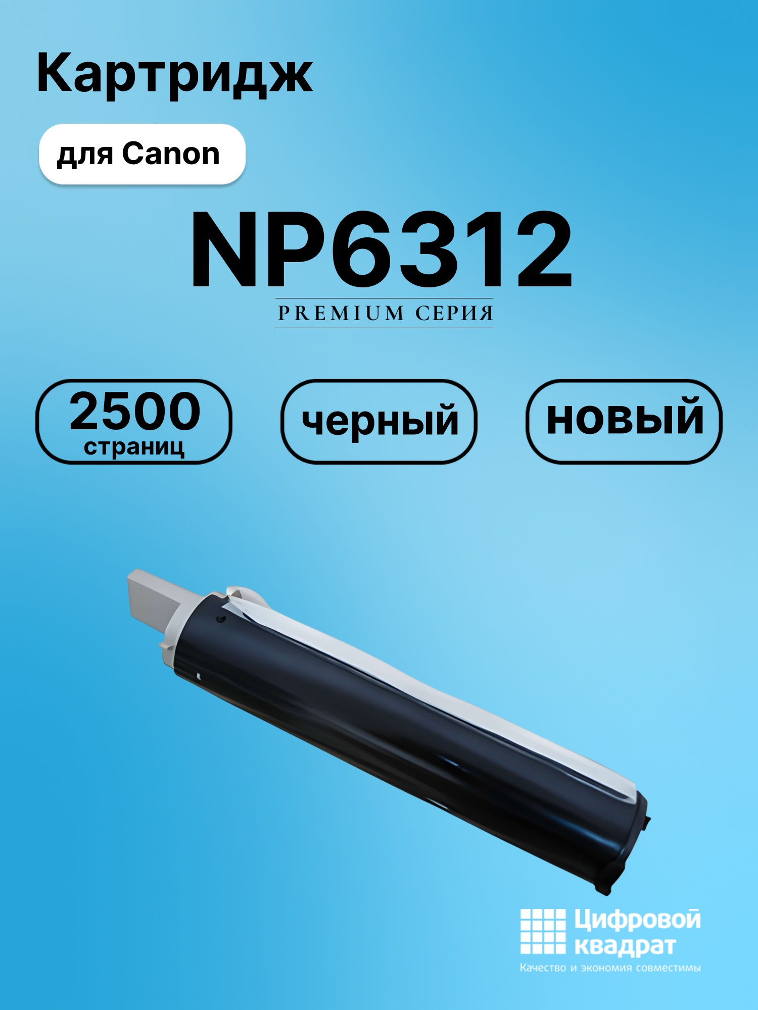 Картридж для Canon NP6312 совместимый