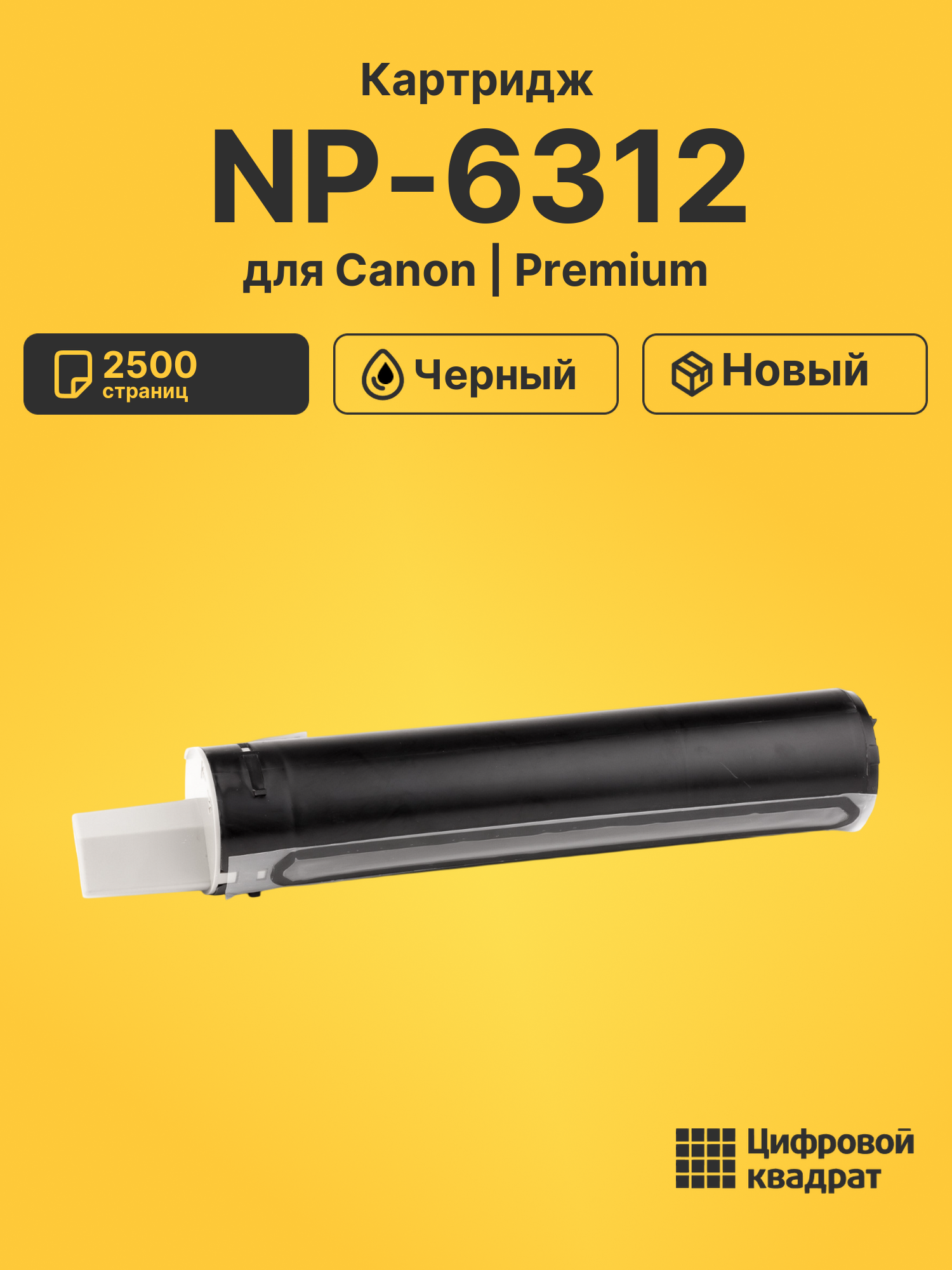 Картридж для Canon NP6312
