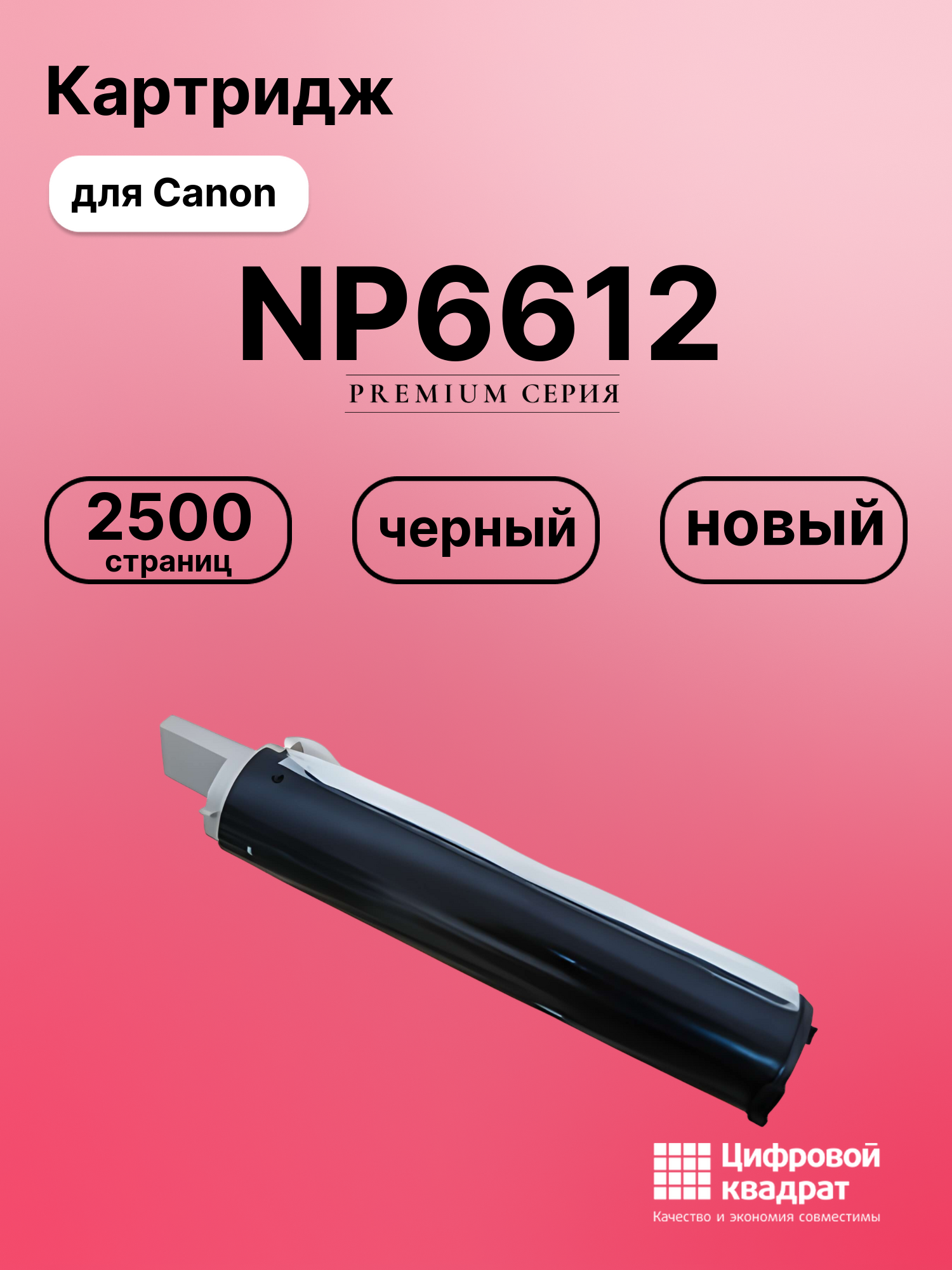 Картридж для Canon NP6612 совместимый