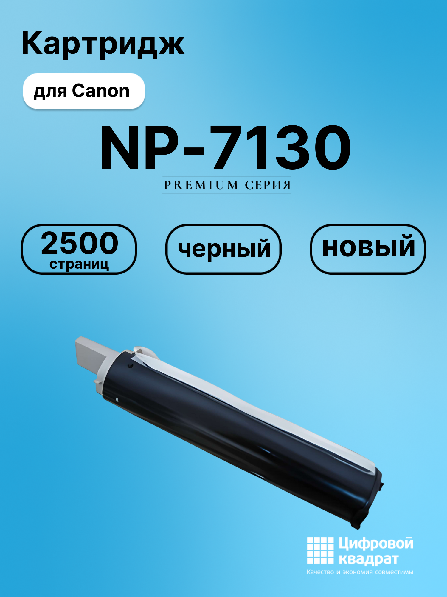 Картридж для Canon NP7130 совместимый