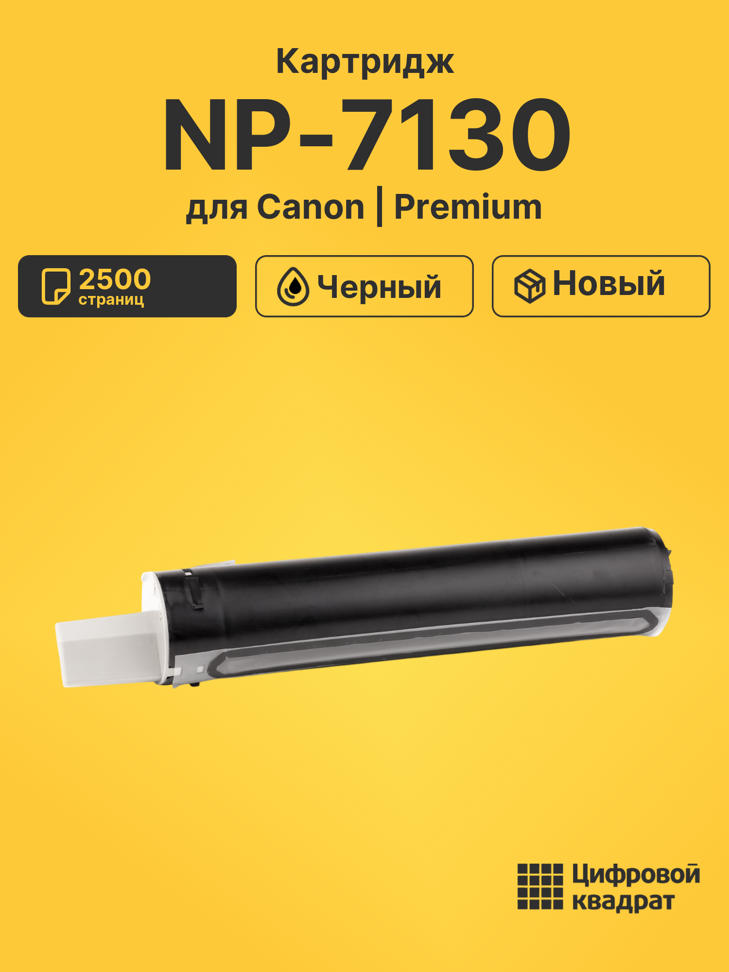 Картридж для Canon NP-7130
