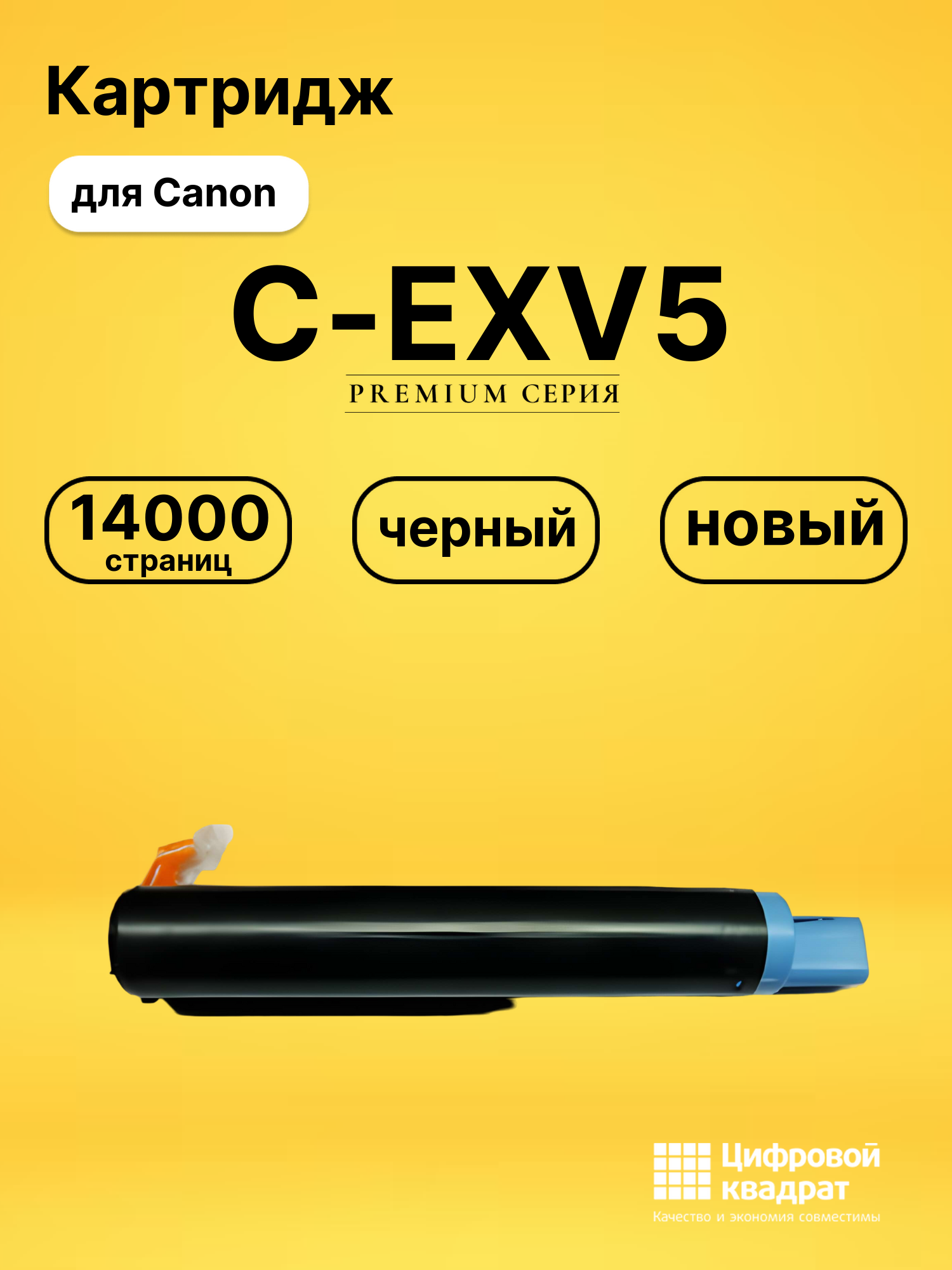Картридж C-EXV5 для Canon IR-1600, iR-1605 черный