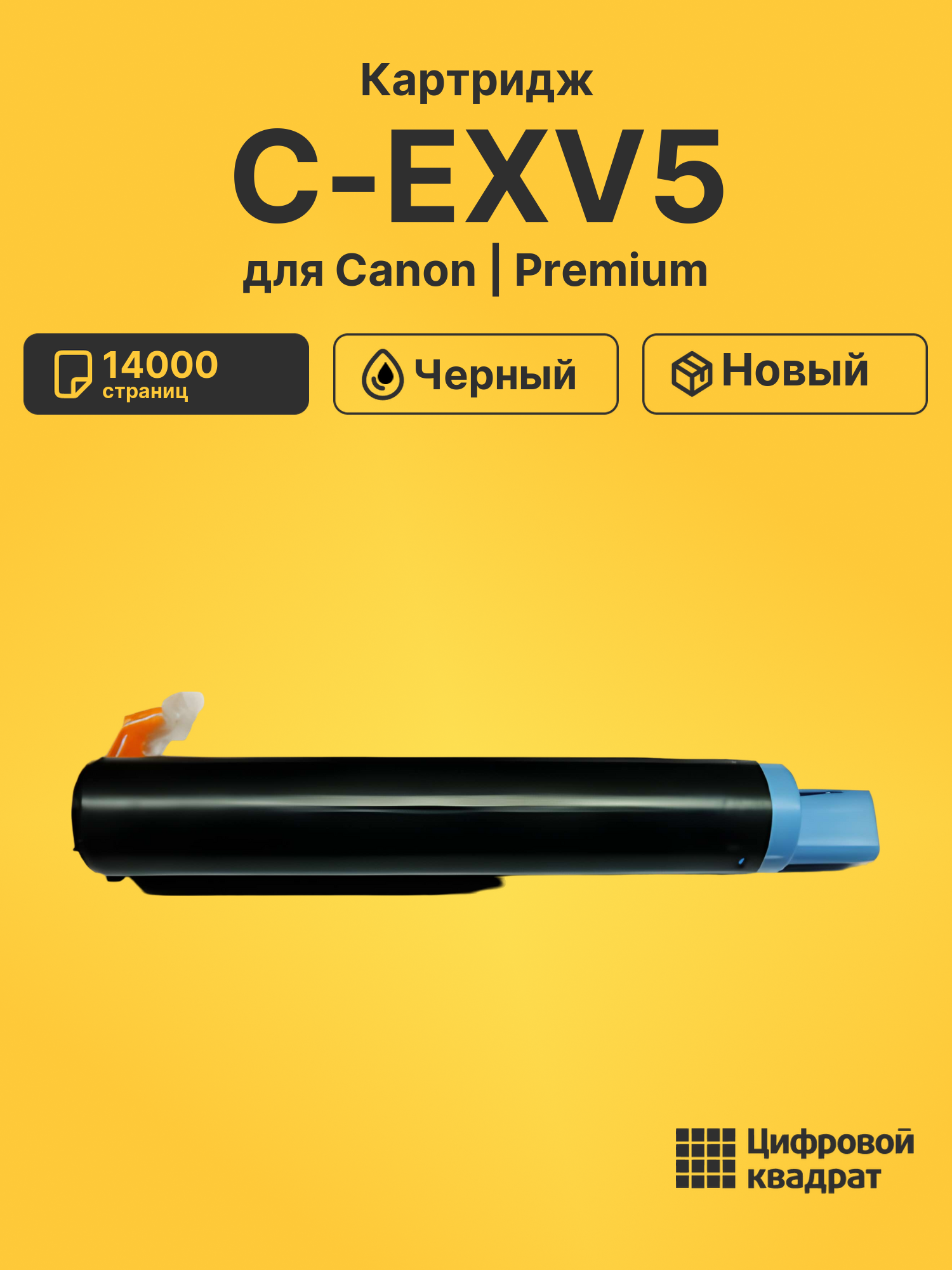 Картридж C-EXV5 для Canon IR-1600, iR-1605 черный