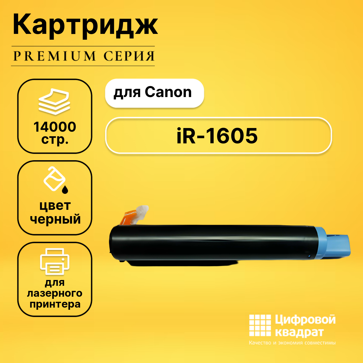 Картридж для Canon iR-1605 совместимый