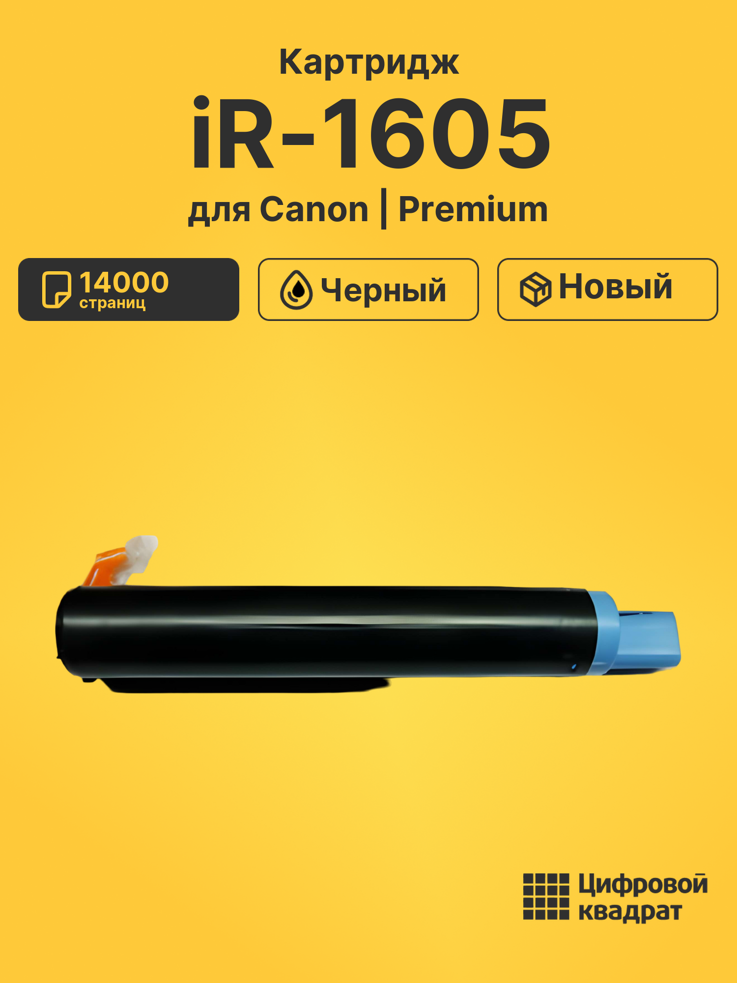Картридж для Canon iR-1605