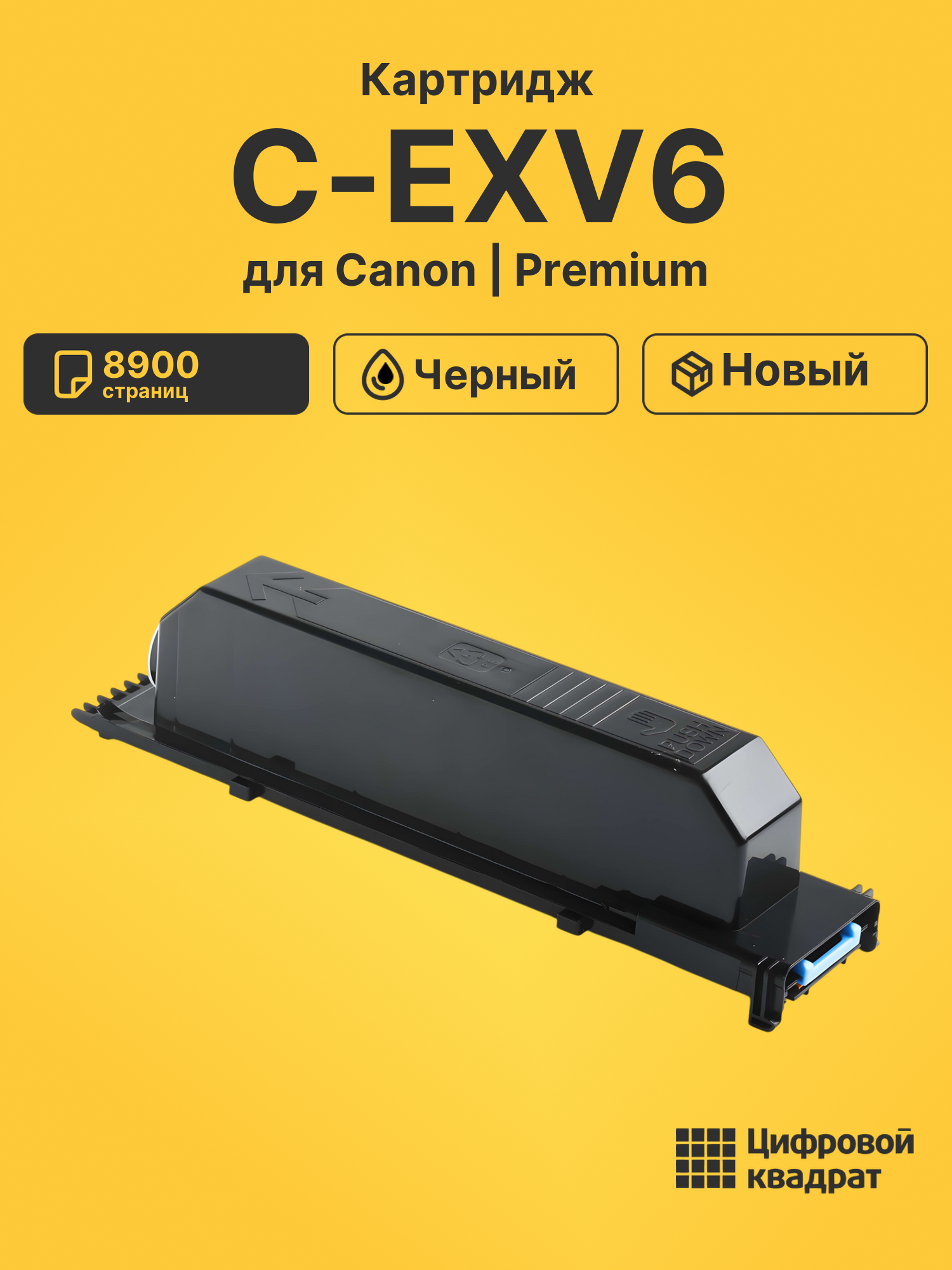 Картридж C-EXV6 Canon совместимый