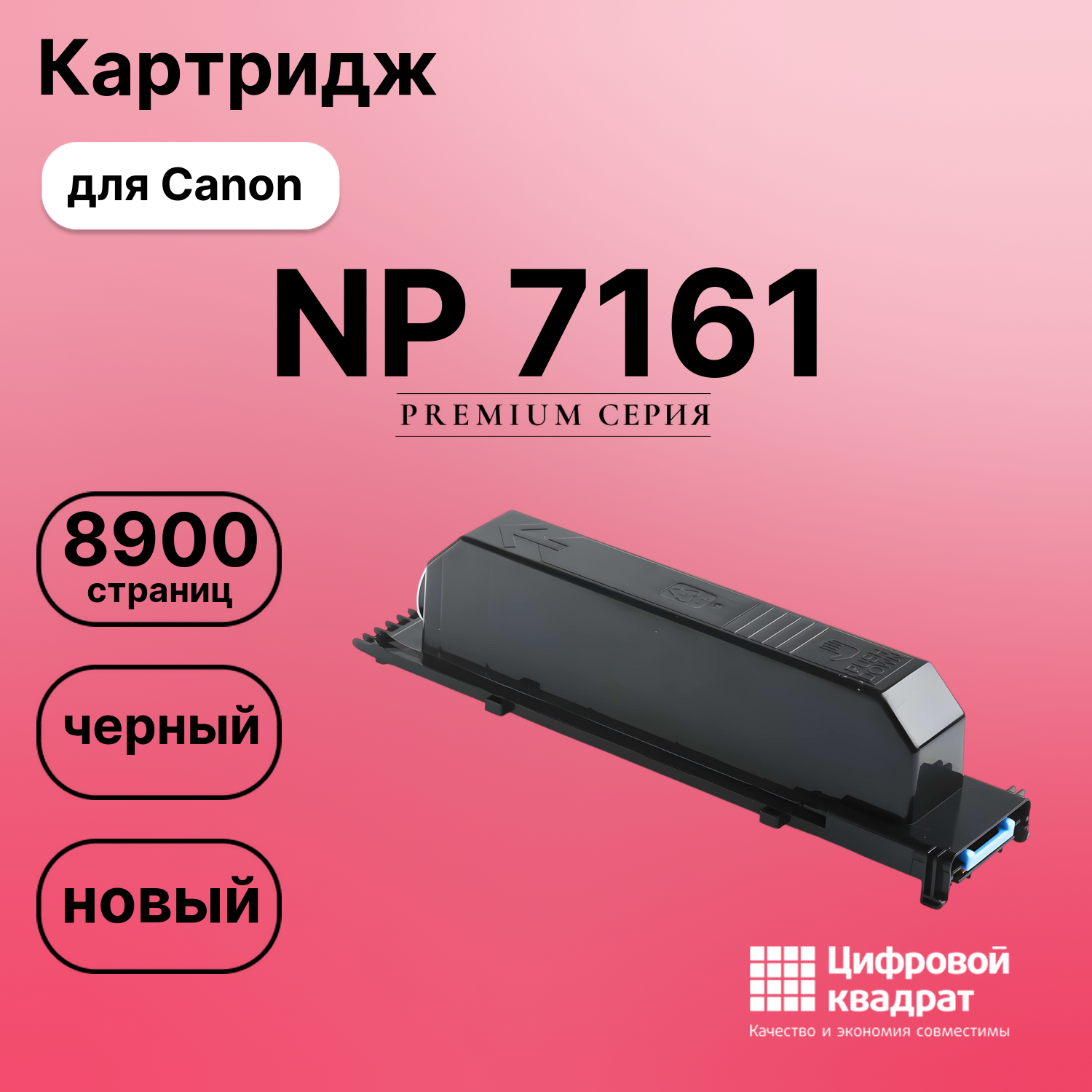 Картридж для Canon NP 7161 совместимый