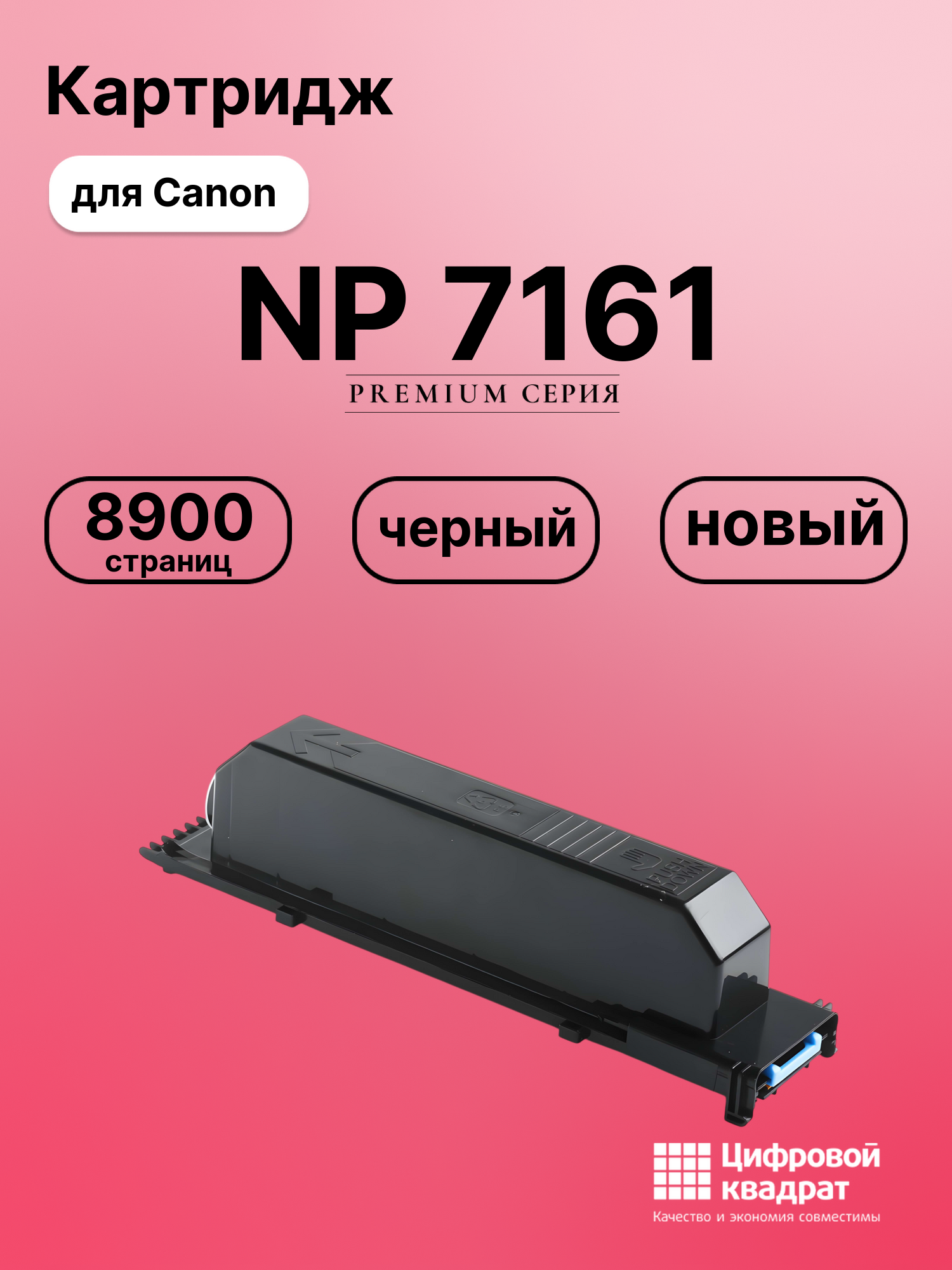 Картридж для Canon NP 7161 совместимый
