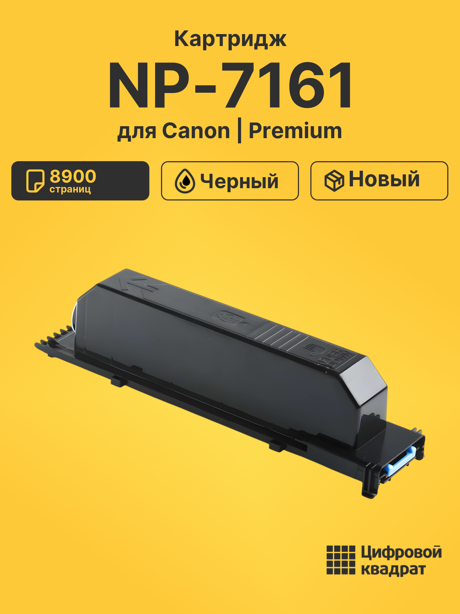 Картридж для Canon NP 7161 совместимый