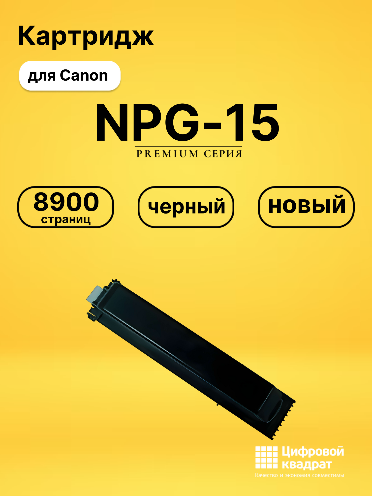 Картридж NPG-15 Canon совместимый