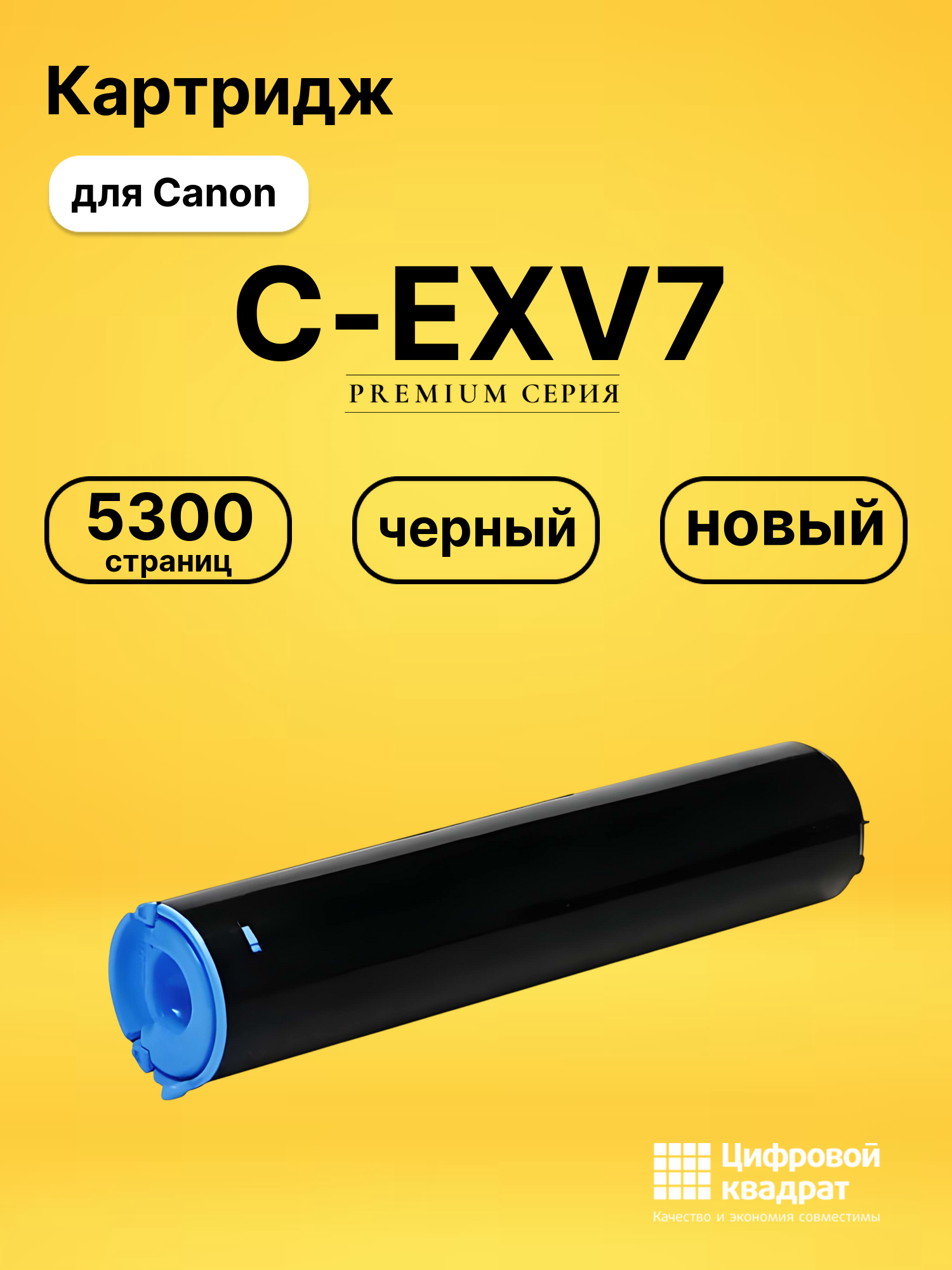 Картридж C-EXV7 Canon совместимый