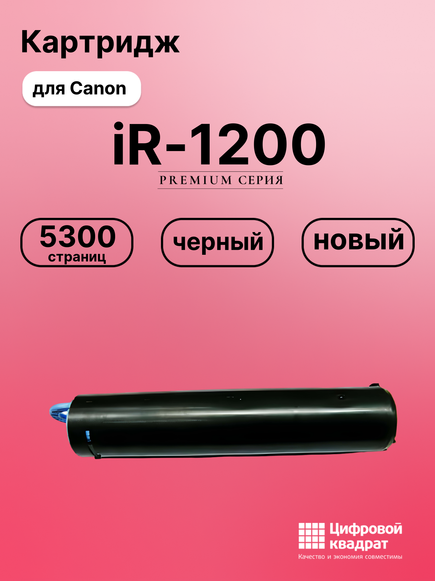 Картридж для Canon iR-1200 совместимый