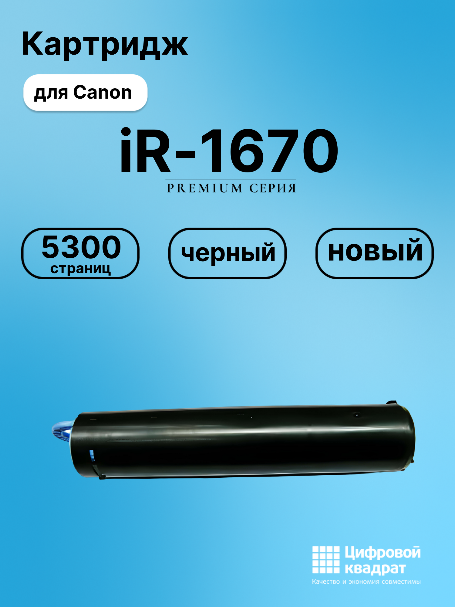 Картридж для Canon iR-1670 совместимый