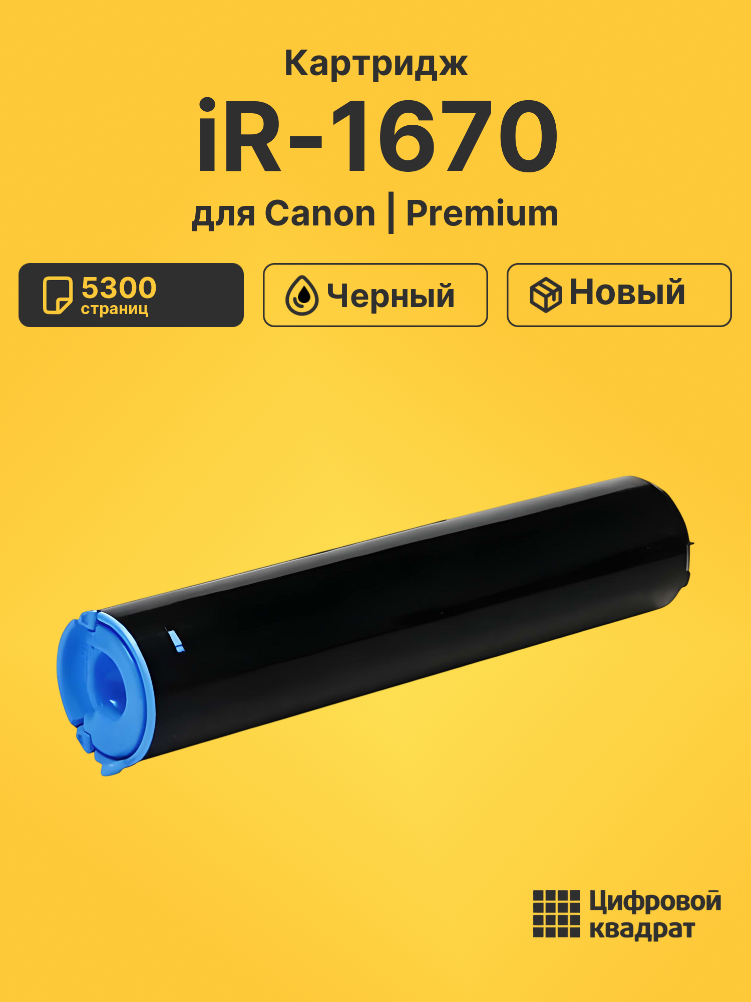 Картридж для Canon iR-1670