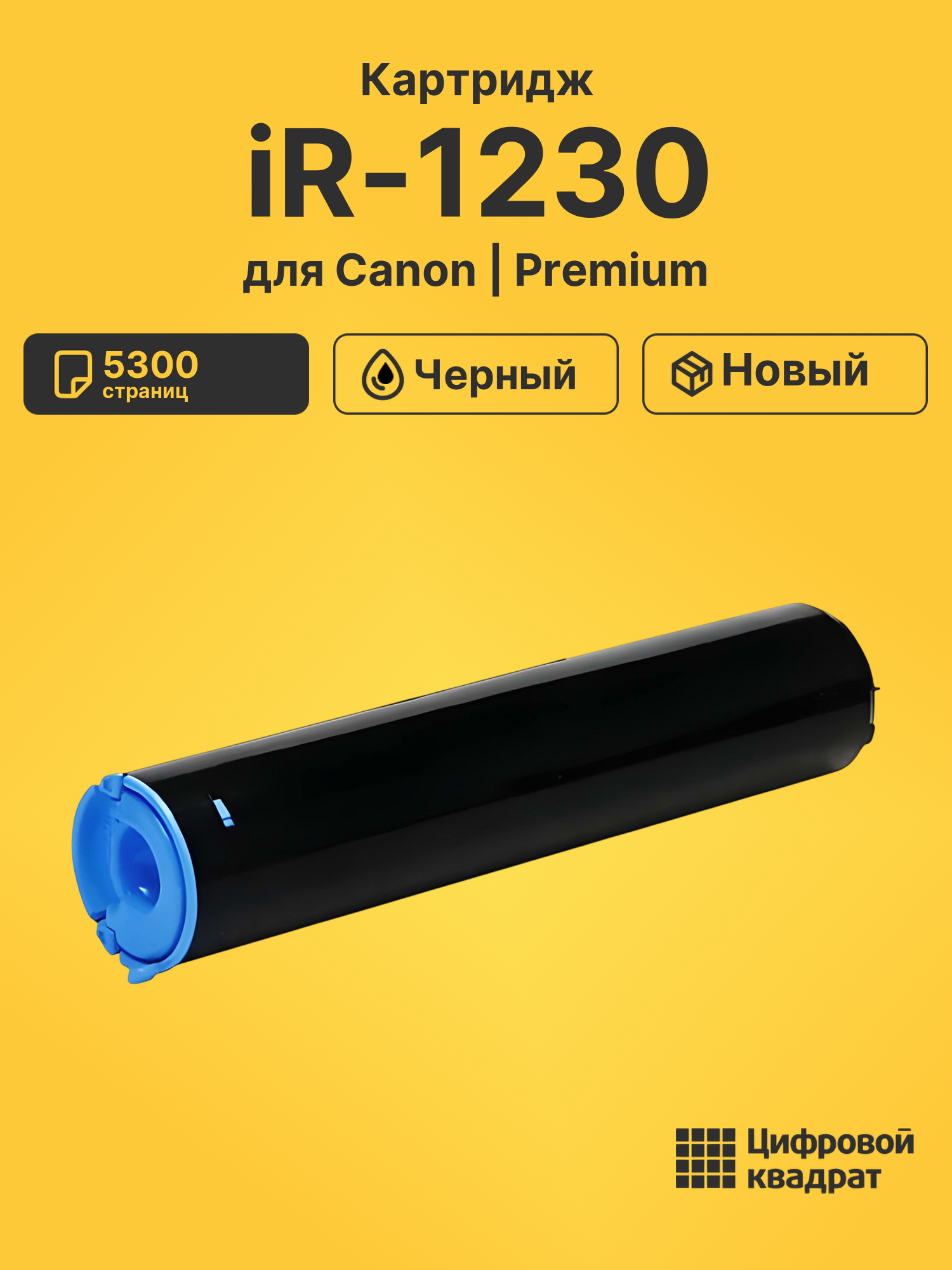 Картридж для Canon iR-1230