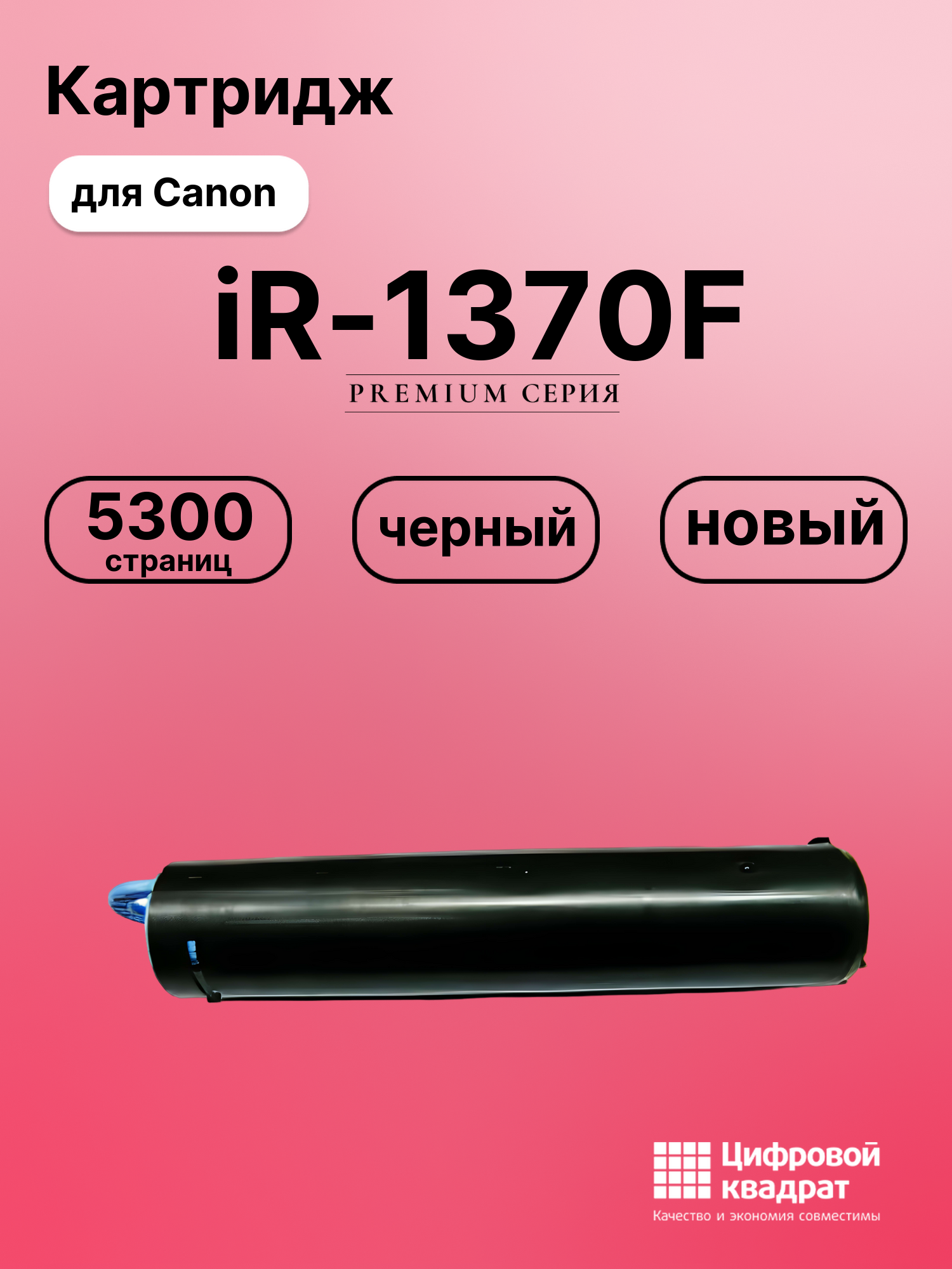 Картридж для Canon iR-1370F совместимый