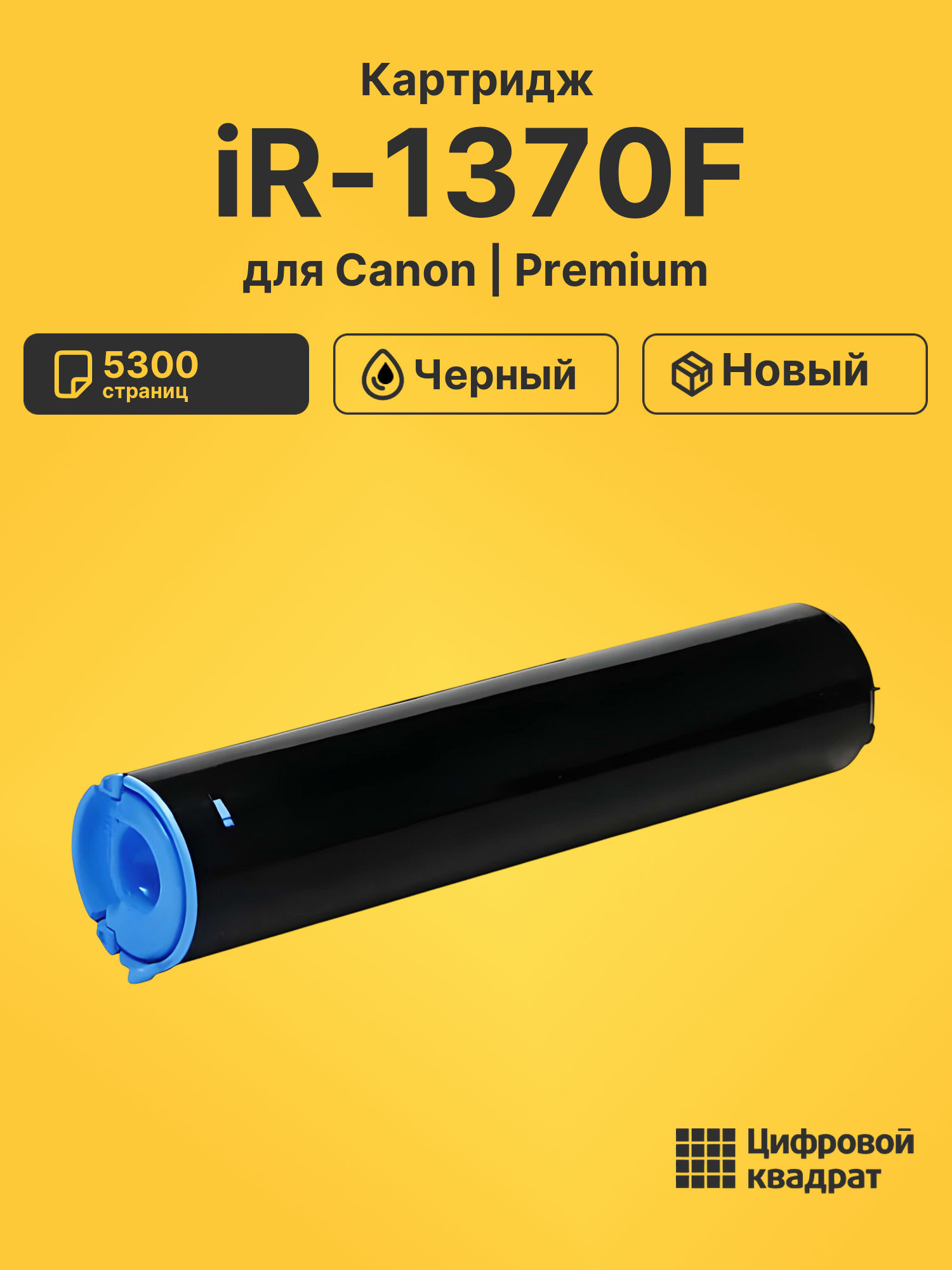 Картридж для Canon iR-1370F