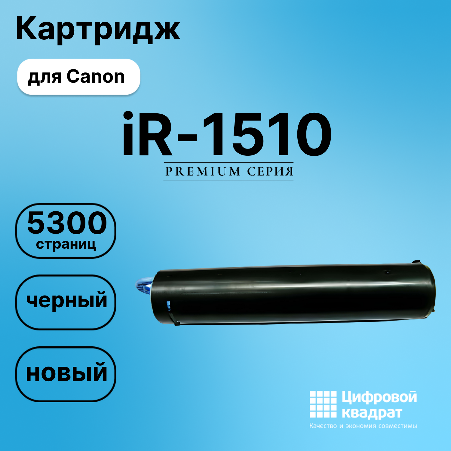 Картридж для Canon iR-1510 совместимый
