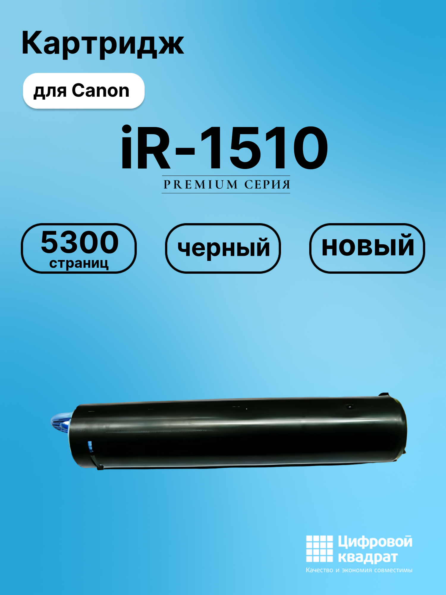 Картридж для Canon iR-1510 совместимый