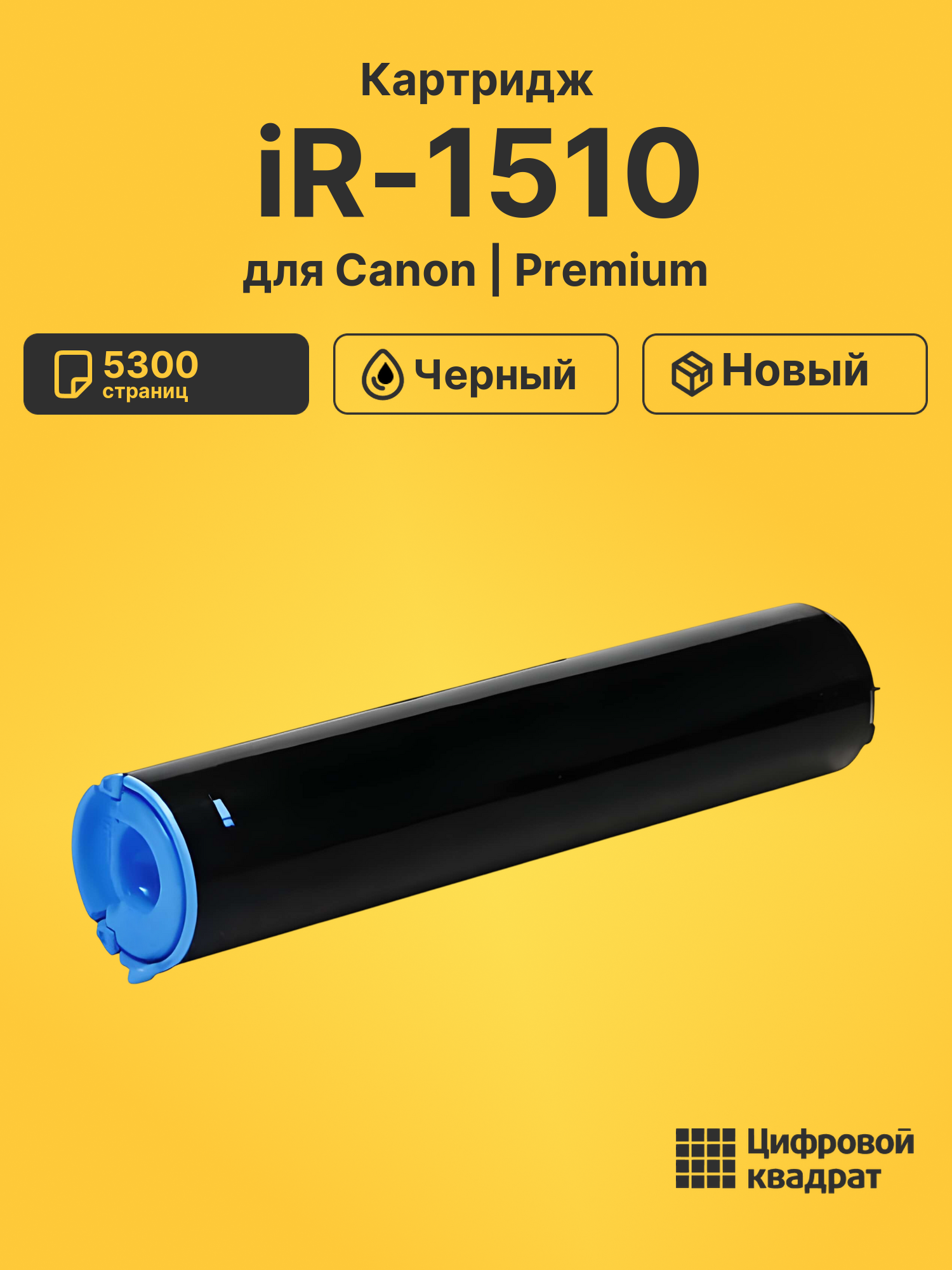 Картридж для Canon iR-1510