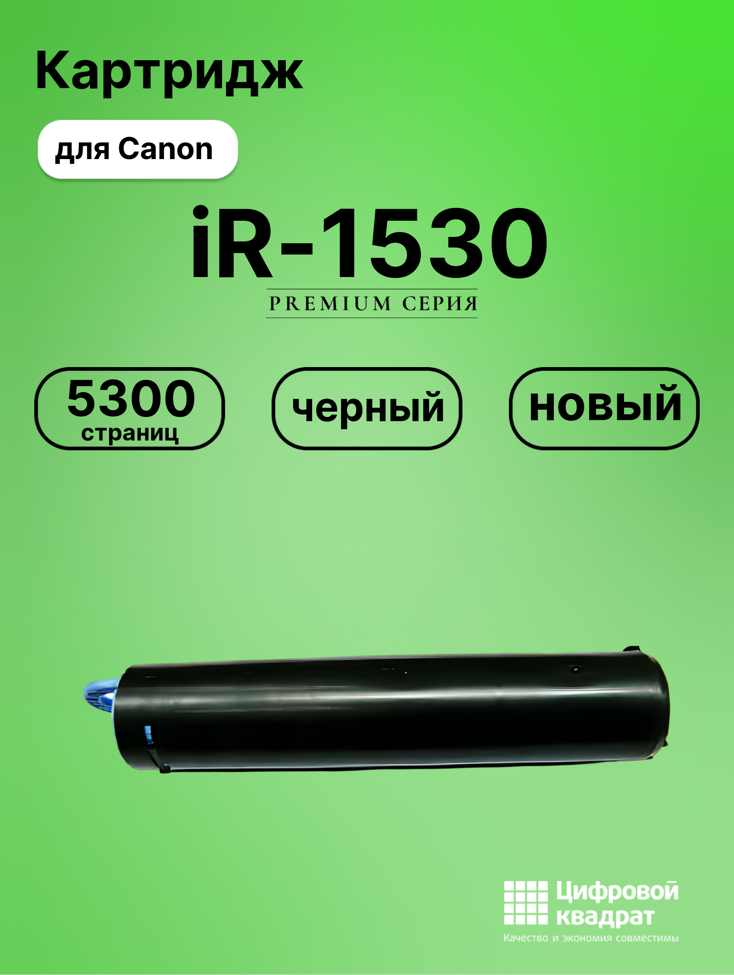 Картридж для Canon iR-1530 совместимый
