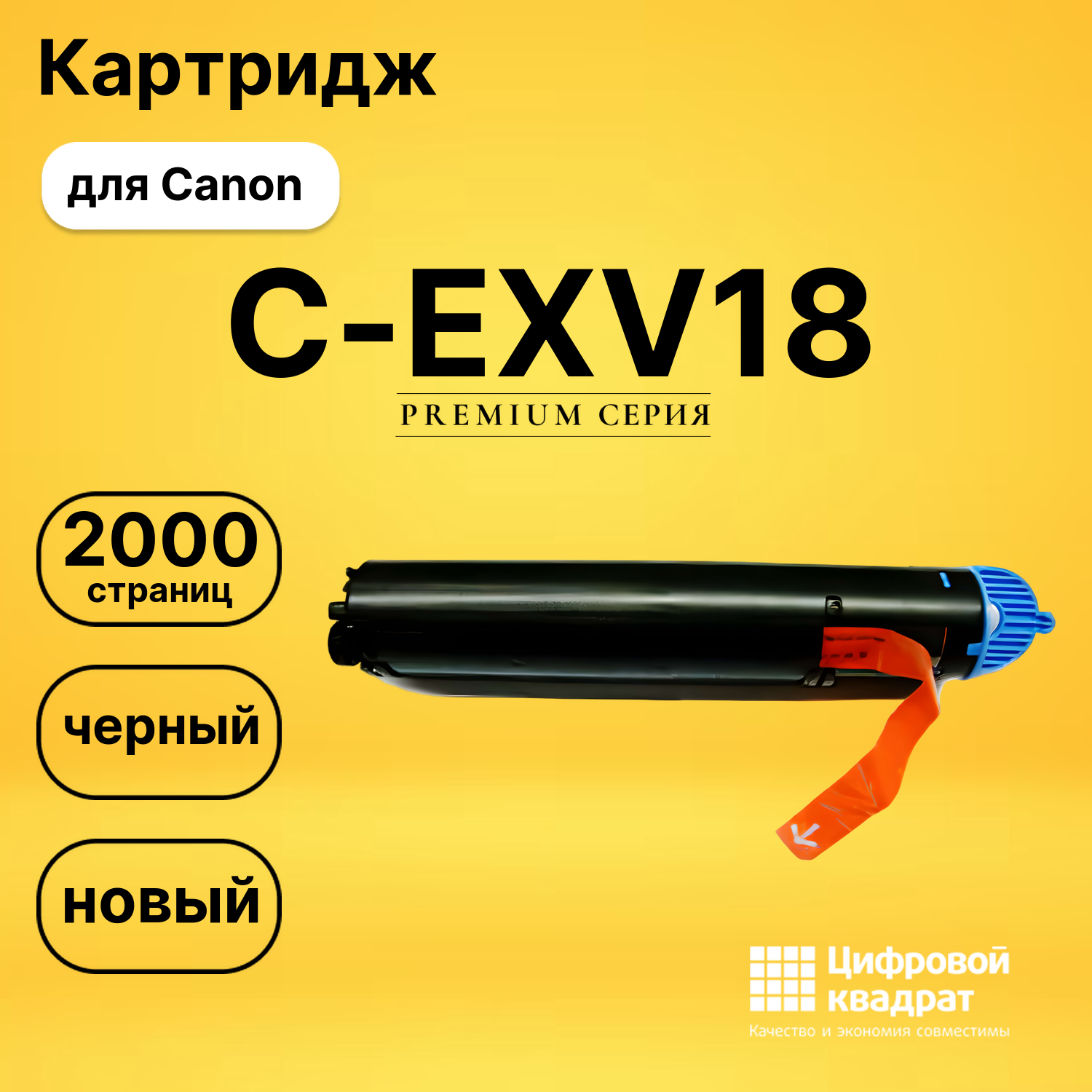 Картридж C-EXV18 Canon совместимый