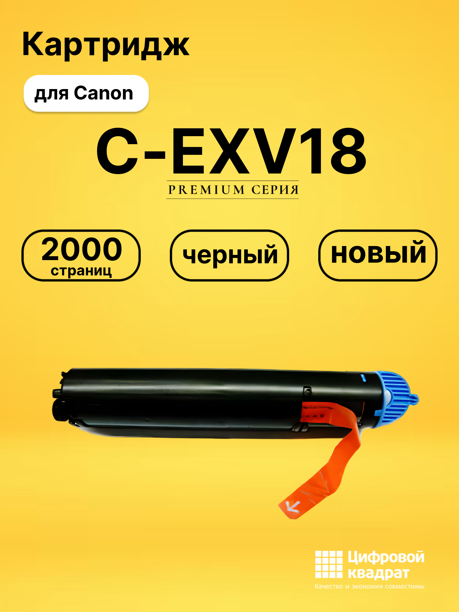Картридж C-EXV18 Canon совместимый