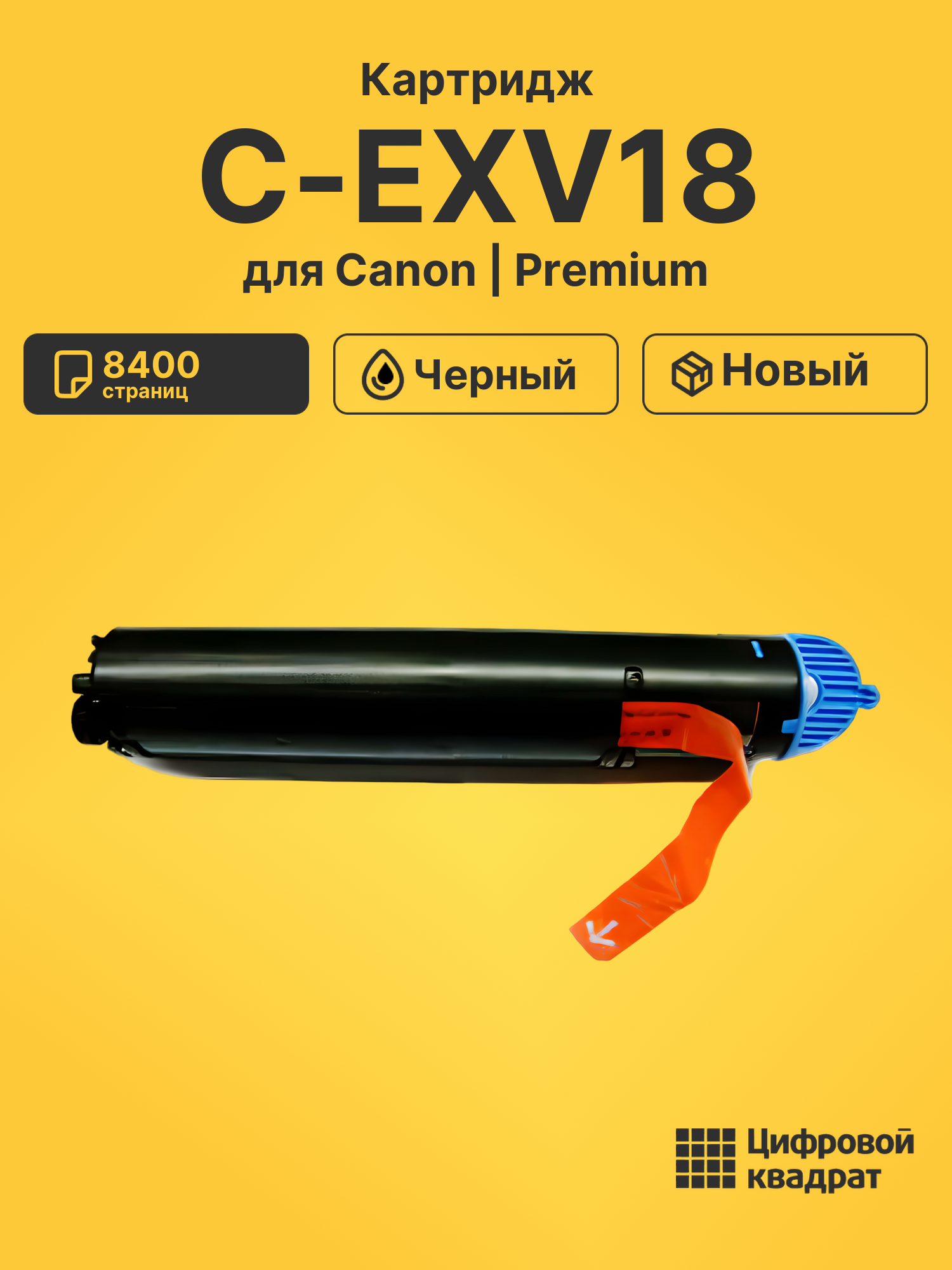 Картридж C-EXV18 для Canon iR 1019, iR 1020J черный